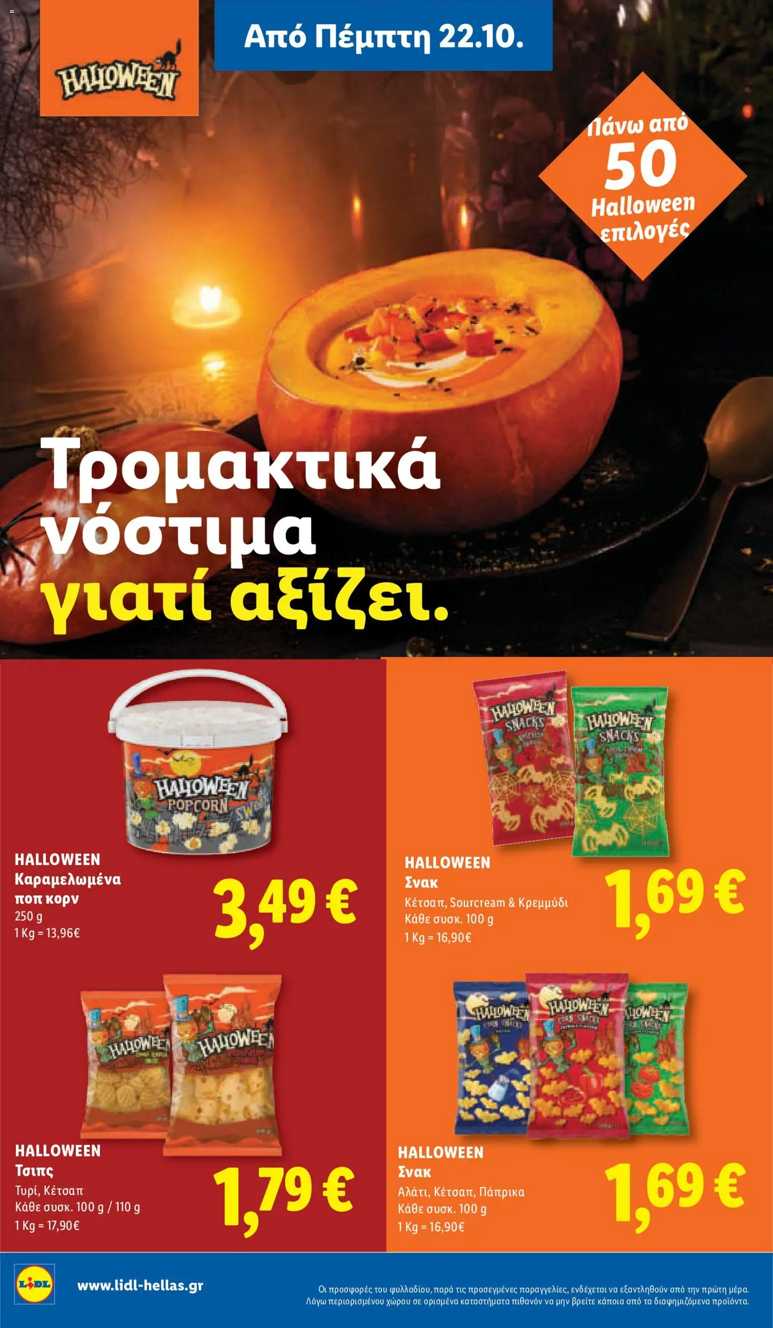 Lidl Φυλλάδιο - σε ισχύ από 22/10/2026 | Σελίδα: 26