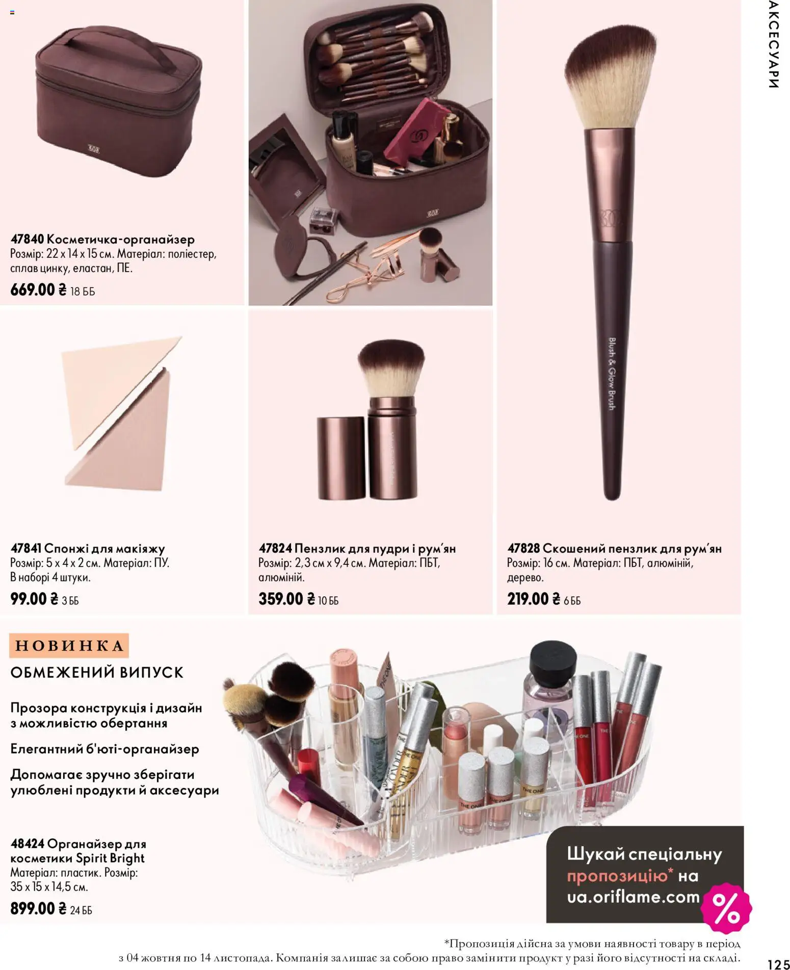 Oriflame Kаталог - дійснийкції з 04.10.2026 | Сторінка: 125 | Товари: Органайзер, Пензлик