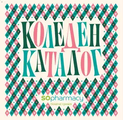 Преглед на SOpharmacy - Christmas catalogue 2026 - Офертите са валидни от 05.10.2026