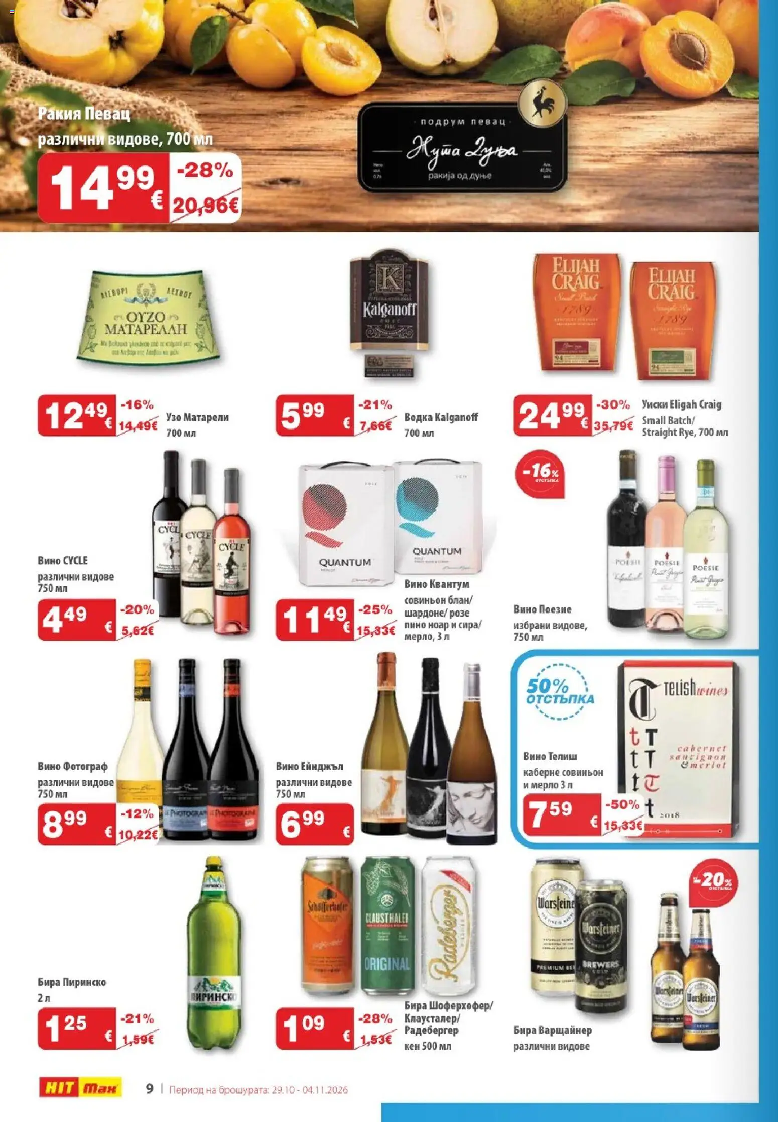{H1} | Страница: 10 | Продукти: Водка, Уиски, Кен, Ракия
