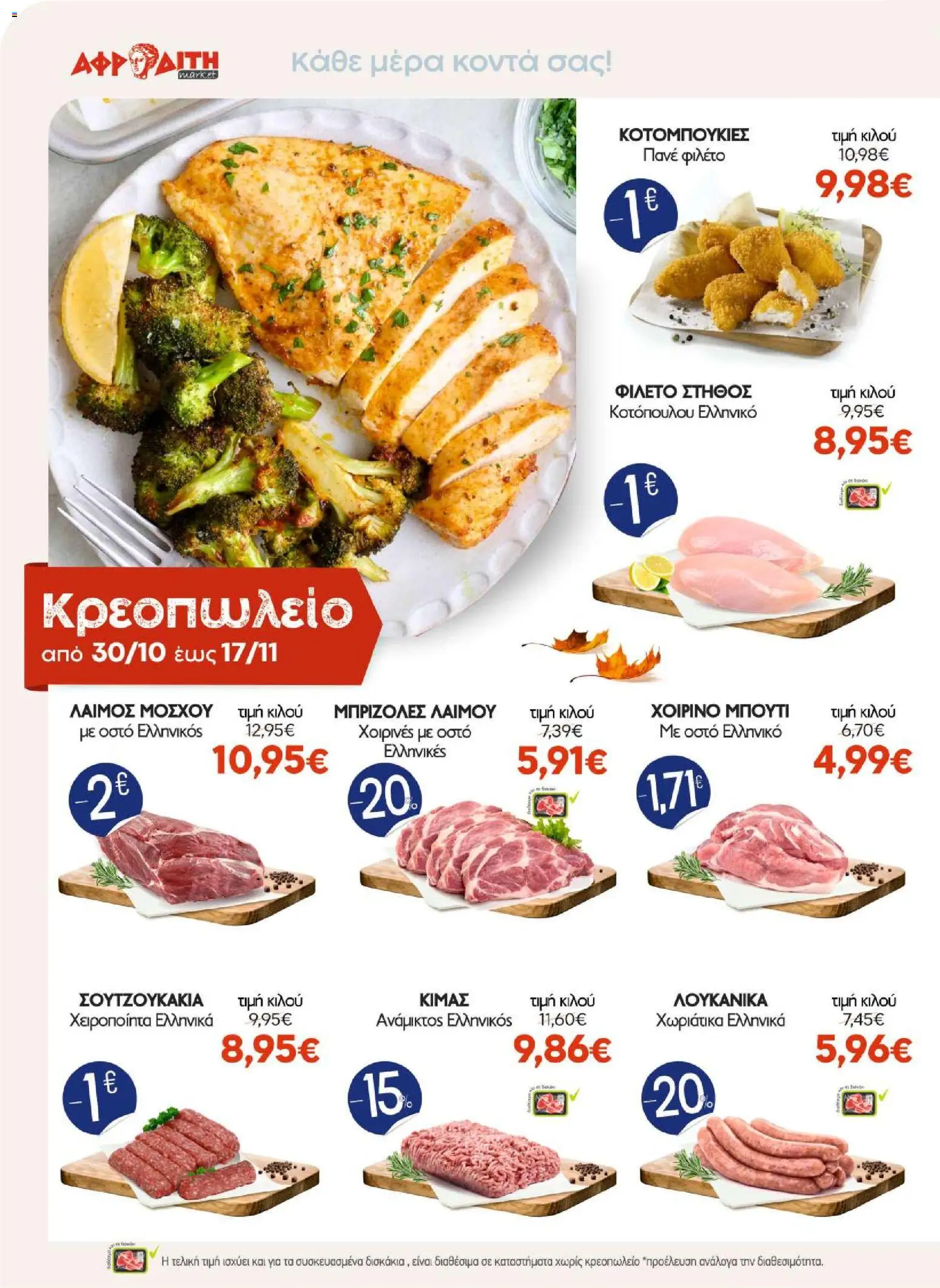 ΑΦΡΟΔΙΤΗ Φυλλάδιο - σε ισχύ από 30/10/2026 | Σελίδα: 2