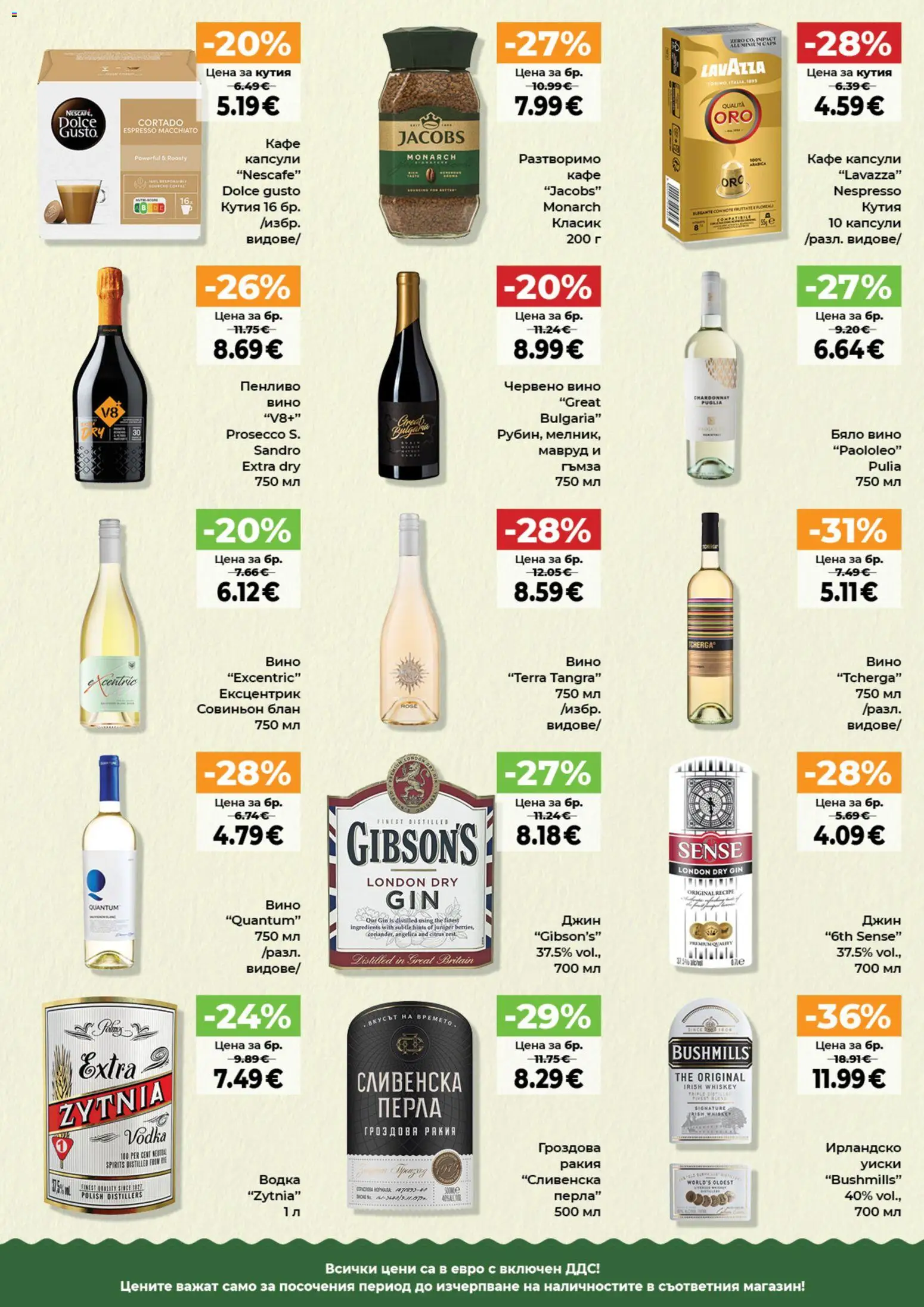 {H1} | Страница: 7 | Продукти: Водка, Вино, Червено вино, Ракия
