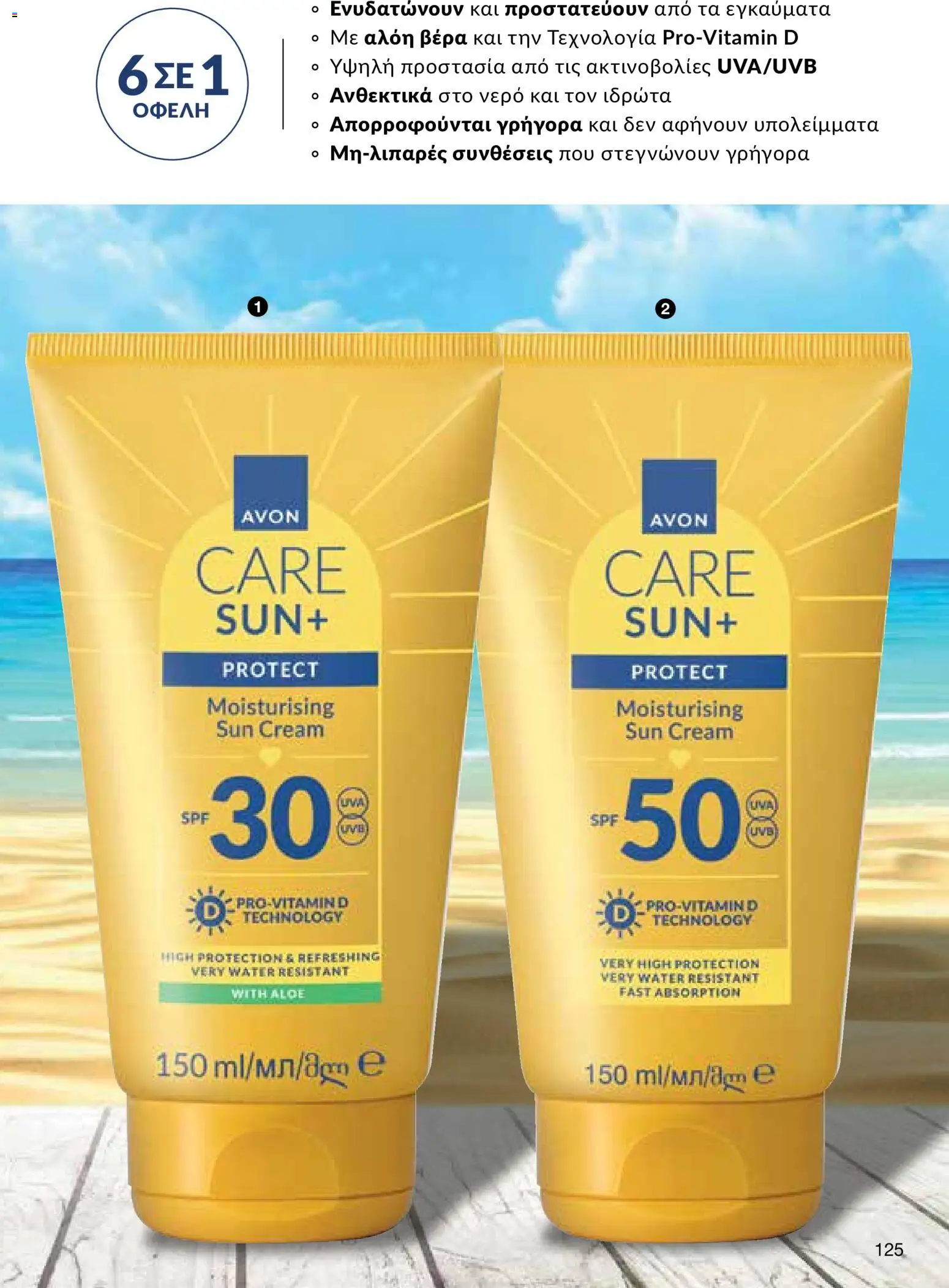 AVON φυλλαδιο – σε ισχύ από 18.05.2026 | Σελίδα: 125