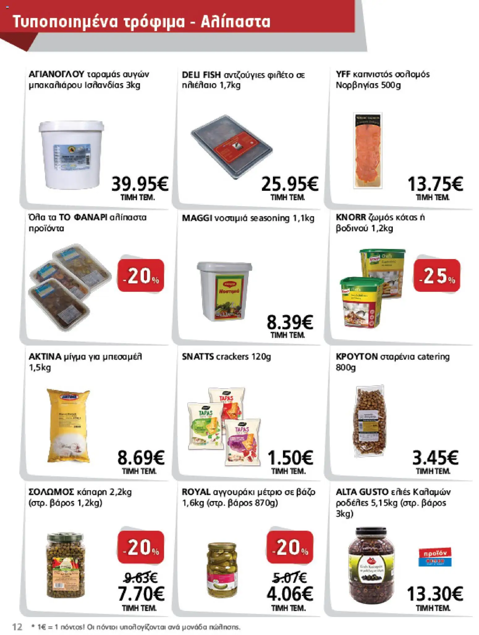 METRO Cash & Carry Φυλλάδιο - σε ισχύ από 12/08/2026 | Σελίδα: 12