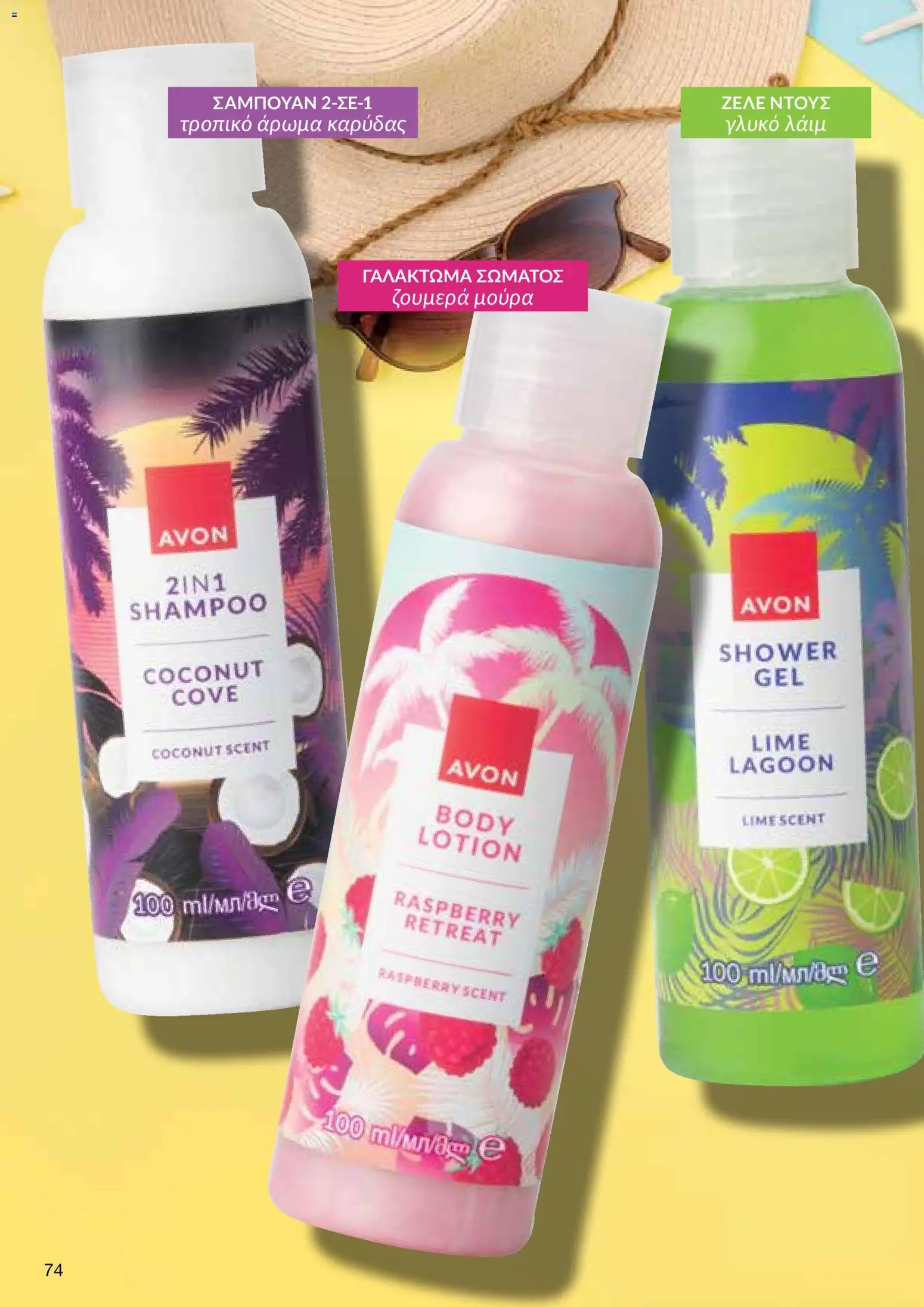 AVON – σε ισχύ από 27/07/2026 | Σελίδα: 72