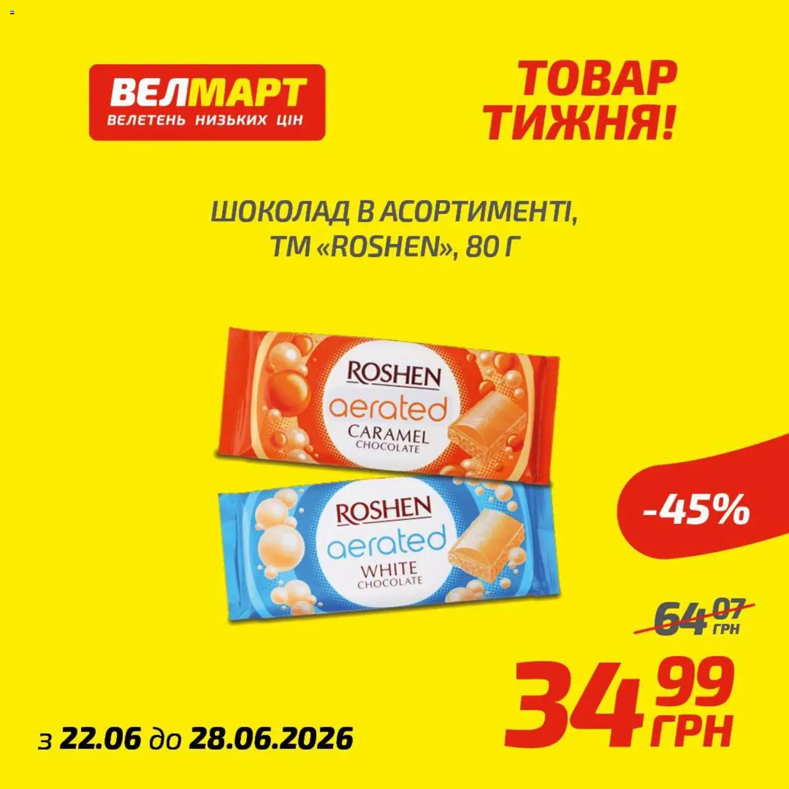 Велмарт Kаталог - дійснийкції з 22.06.2026 | Сторінка: 4