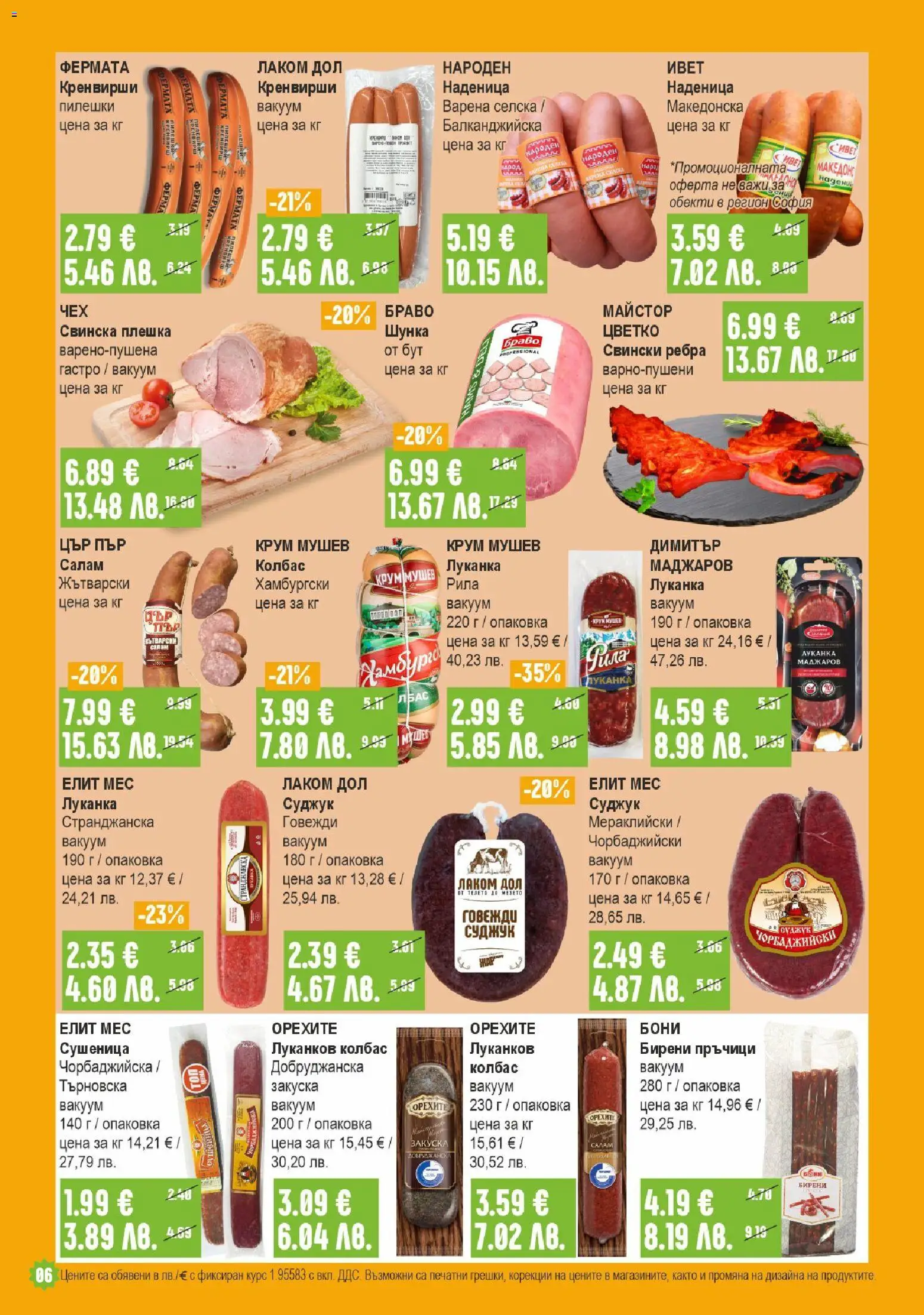 {H1} | Страница: 6 | Продукти: Салам, Шунка, Наденица, Суджук