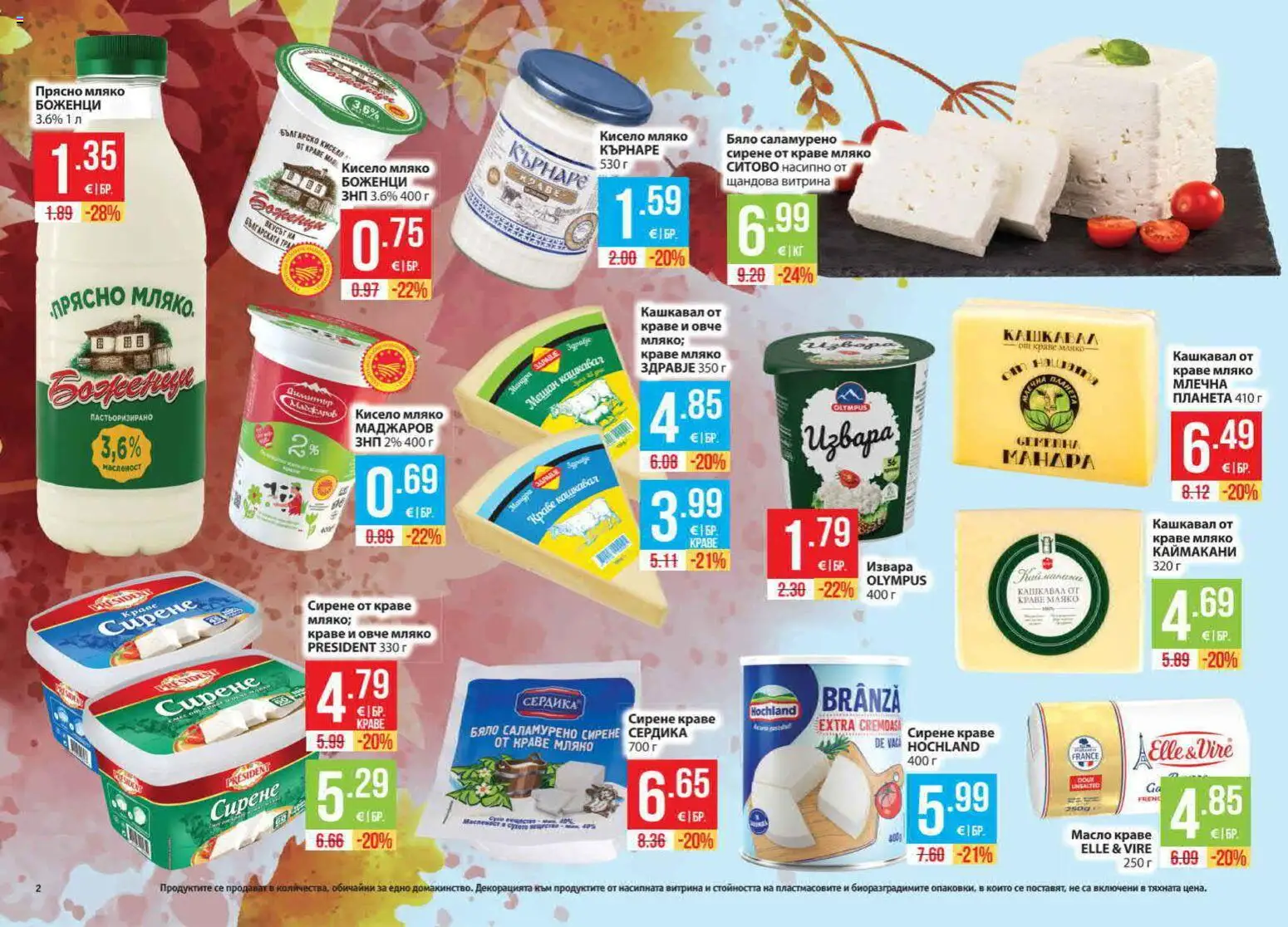 {H1} | Страница: 2 | Продукти: Кисело мляко, Овче, Мляко, Кашкавал