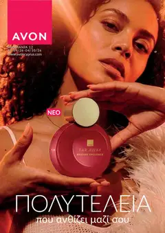 AVON φυλλαδιο σε ισχύ από 14/09/2026