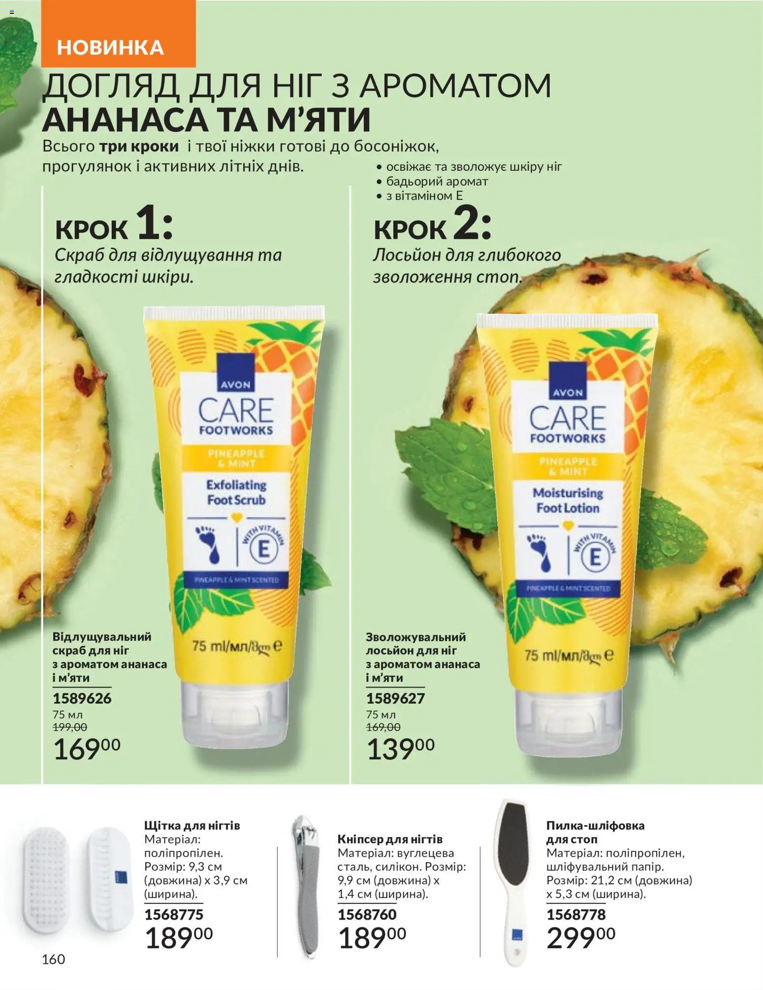 AVON Kаталог - дійснийкції з 31.05.2026 | Сторінка: 158 | Товари: Аромат, Щітка, Лосьйон, Скраб