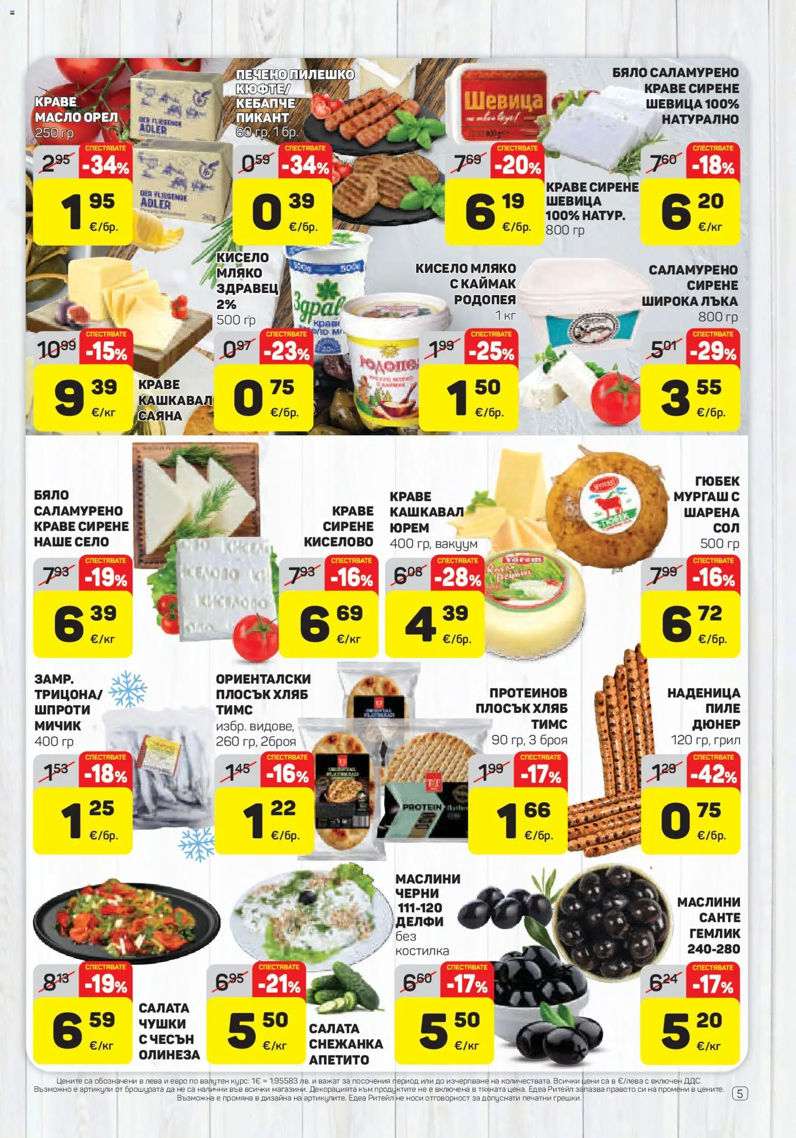 {H1} | Страница: 5 | Продукти: Кисело мляко, Салата, Здравец, Мляко