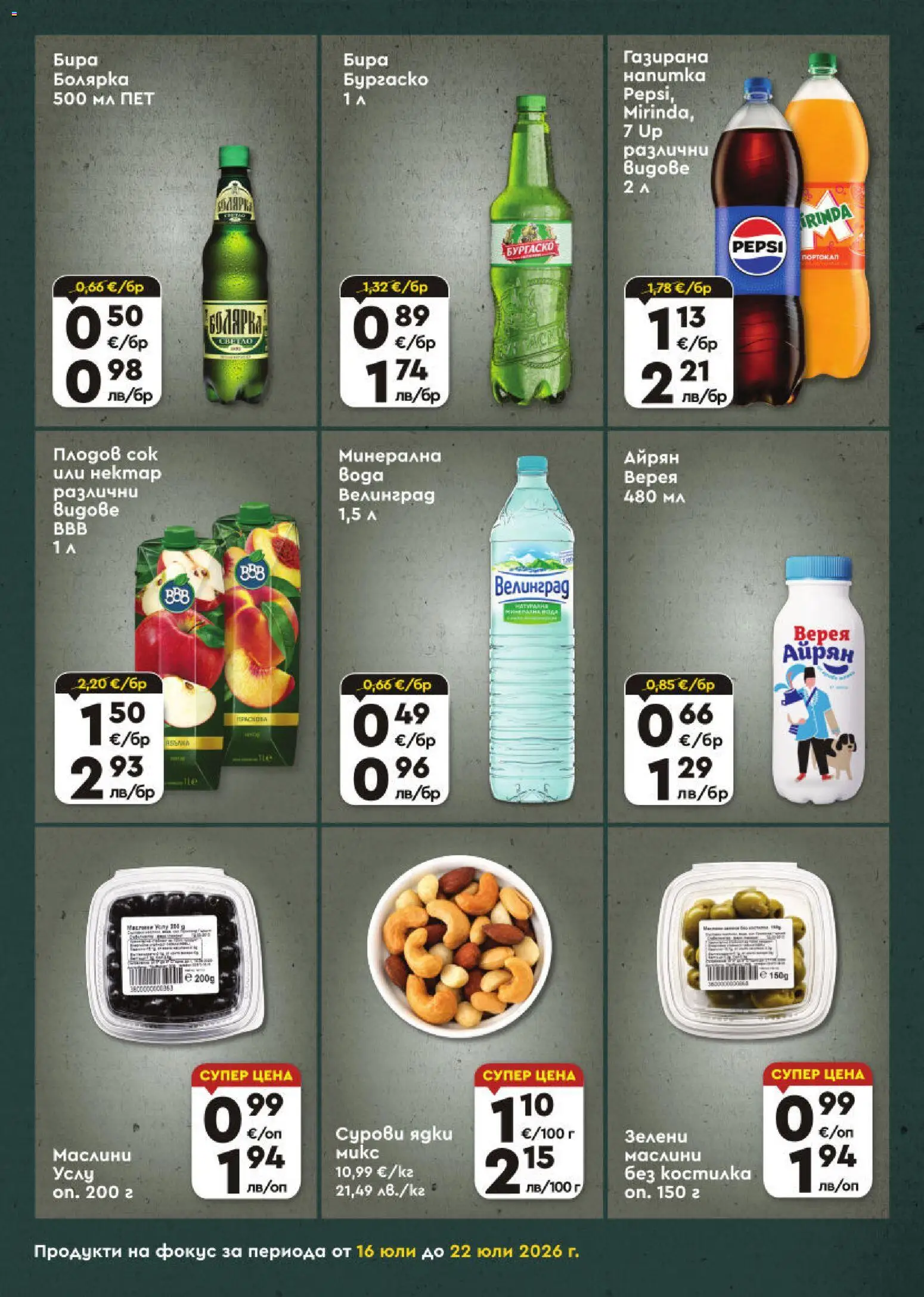 {H1} | Страница: 7 | Продукти: Сок, Бира, Айрян, Маслини
