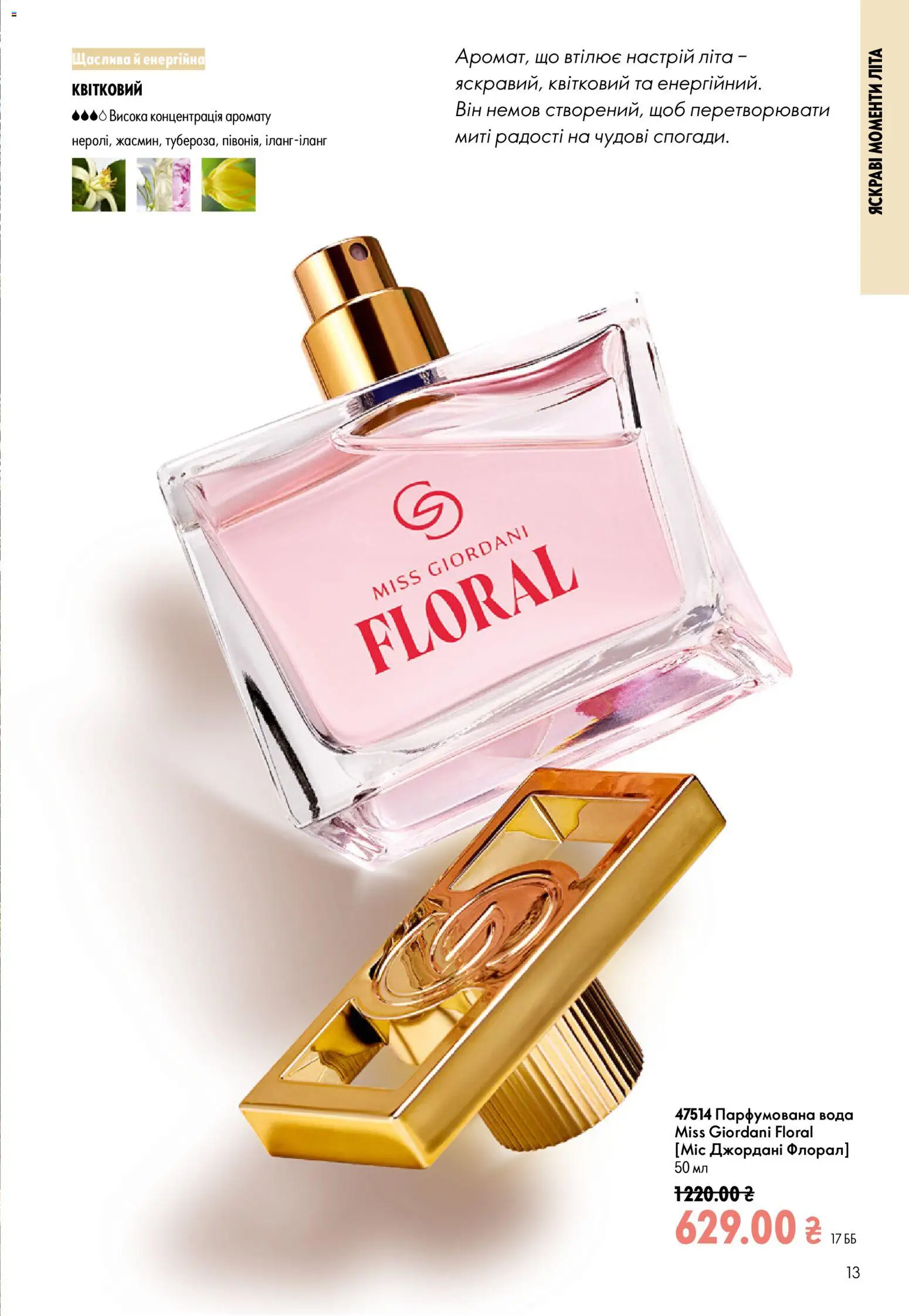 Oriflame Kаталог - дійснийкції з 12.07.2026 | Сторінка: 13 | Товари: Вода, Парфумована вода