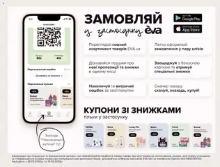 Eva акції дійснийкції з 28.05.2026 | Сторінка: 27 | Товари: Сканер, Гаманець, Гель для душу, Кошик