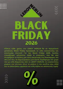 Leroy Merlin φυλλαδιο Black Friday Ανακοίνωση σε ισχύ από 19/10/2026