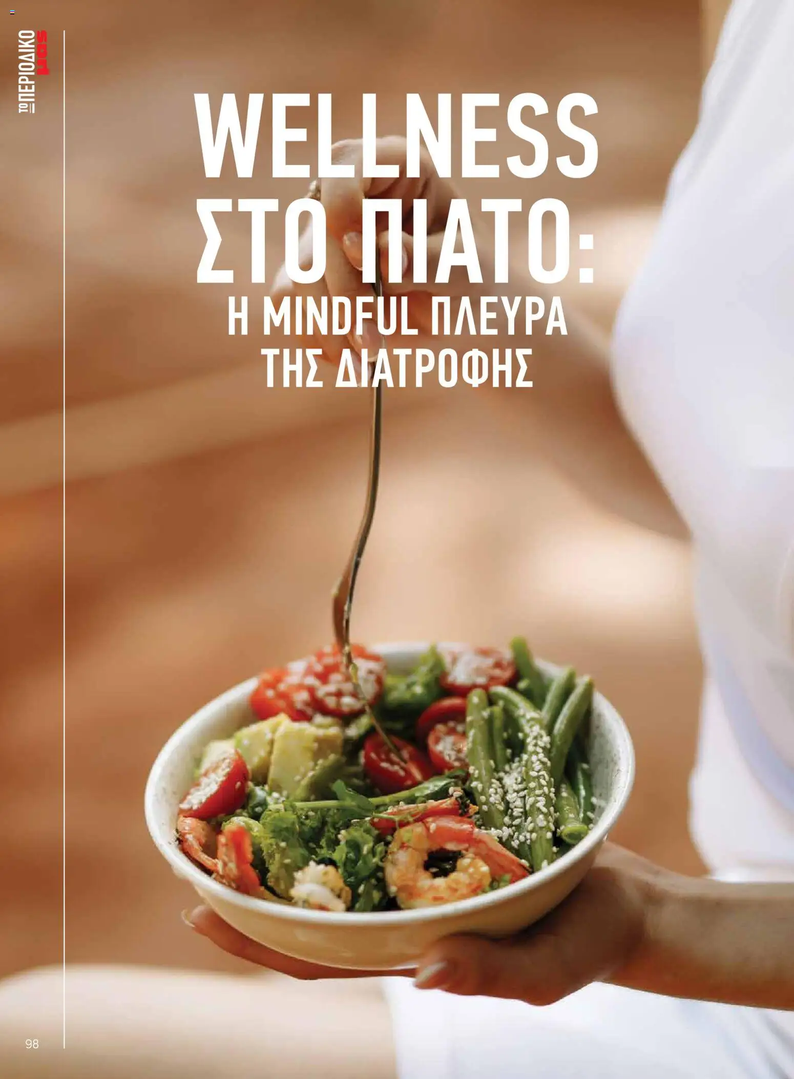 Μασούτης Φυλλάδιο - σε ισχύ από 25/08/2026 | Σελίδα: 98