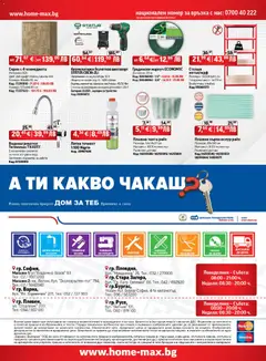 Преглед на HomeMax брошура - Офертите са валидни от 03.06.2026 | Страница: 32 | Продукти: Винтоверт, Скрин, Кърпа, Баня