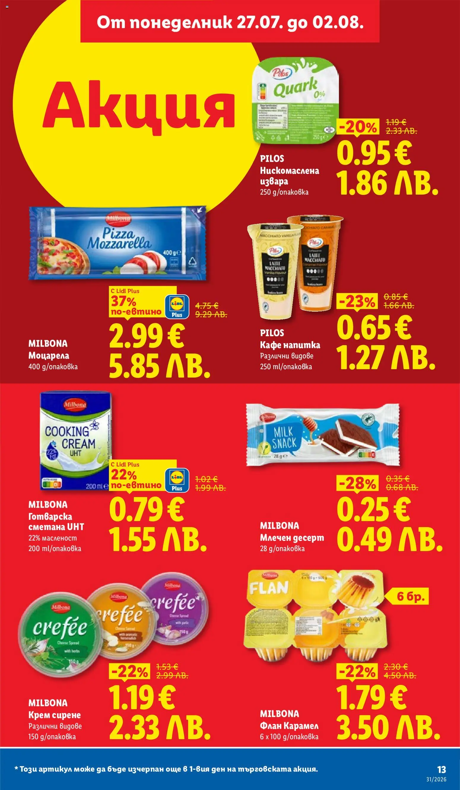 {H1} | Страница: 13 | Продукти: Сметана, Кафе, Млечен десерт, Моцарела