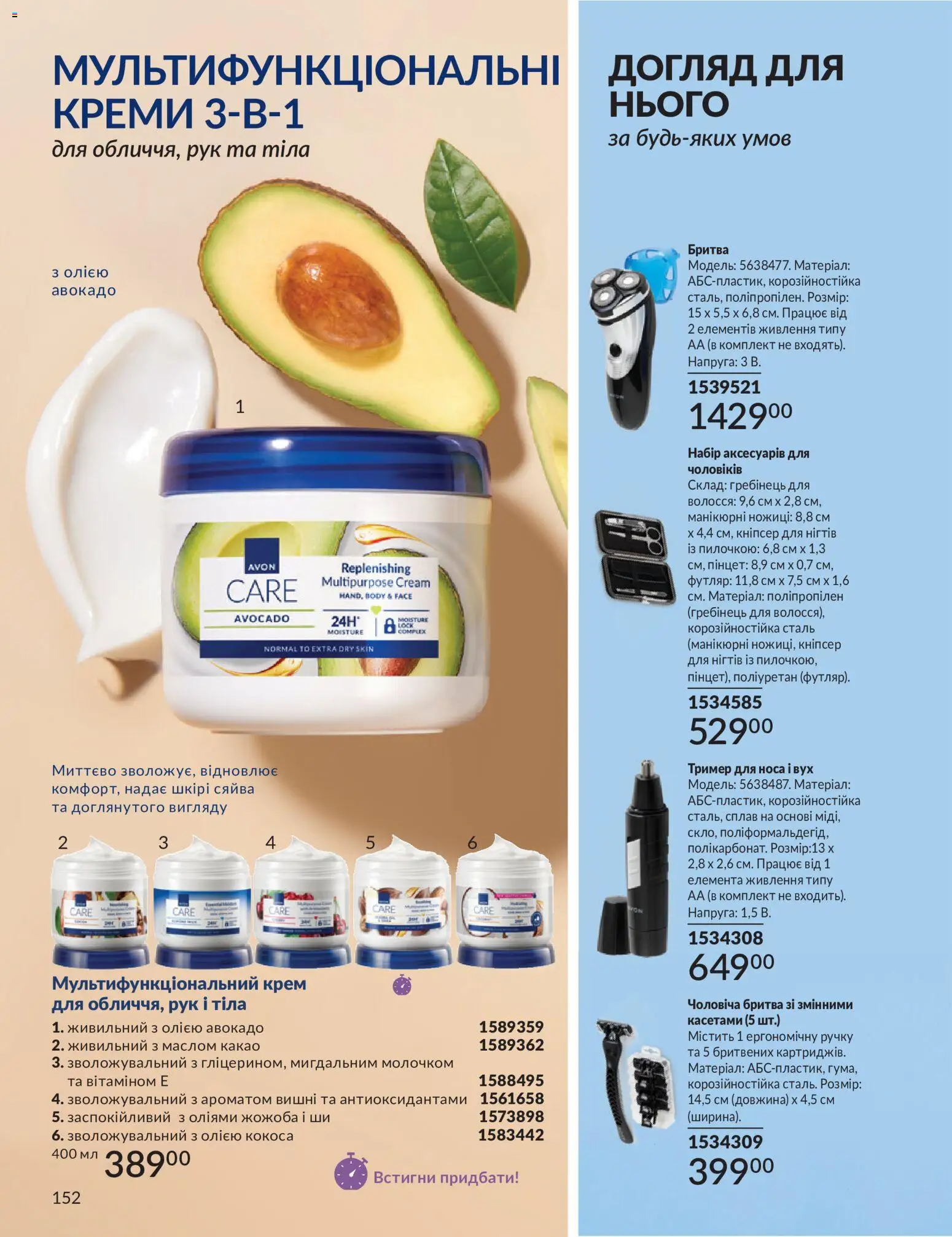 AVON Kаталог - дійснийкції з 01.07.2026 | Сторінка: 152