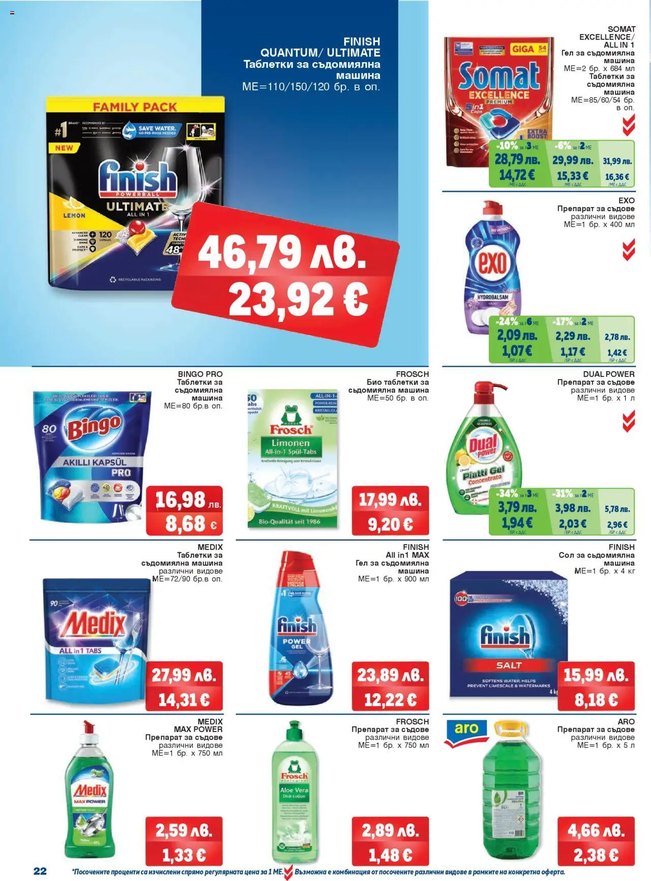 {H1} | Страница: 22 | Продукти: Препарат, Таблетки, Препарат за съдове, Съдомиялна