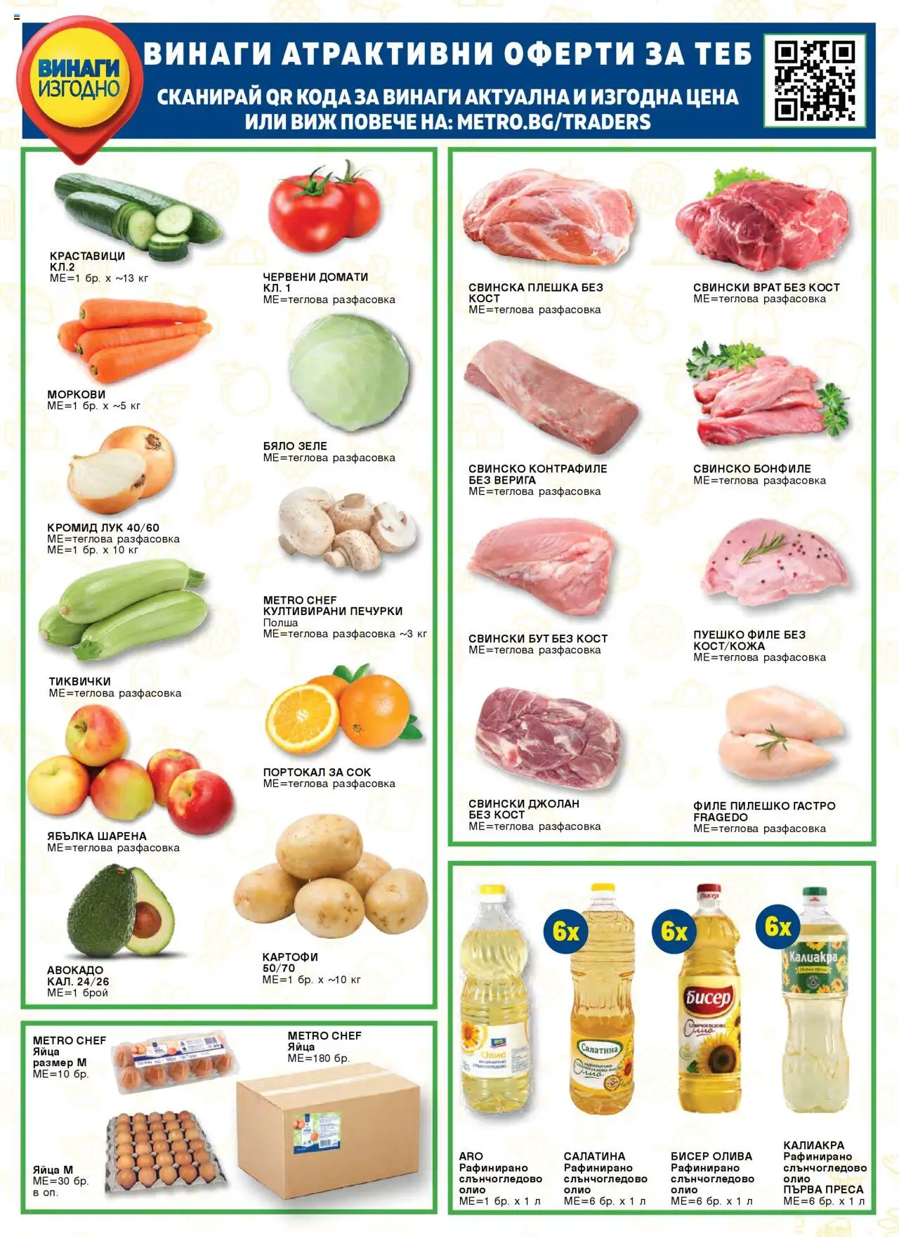 {H1} | Страница: 67 | Продукти: Краставици, Картофи, Зеле, Бяло зеле