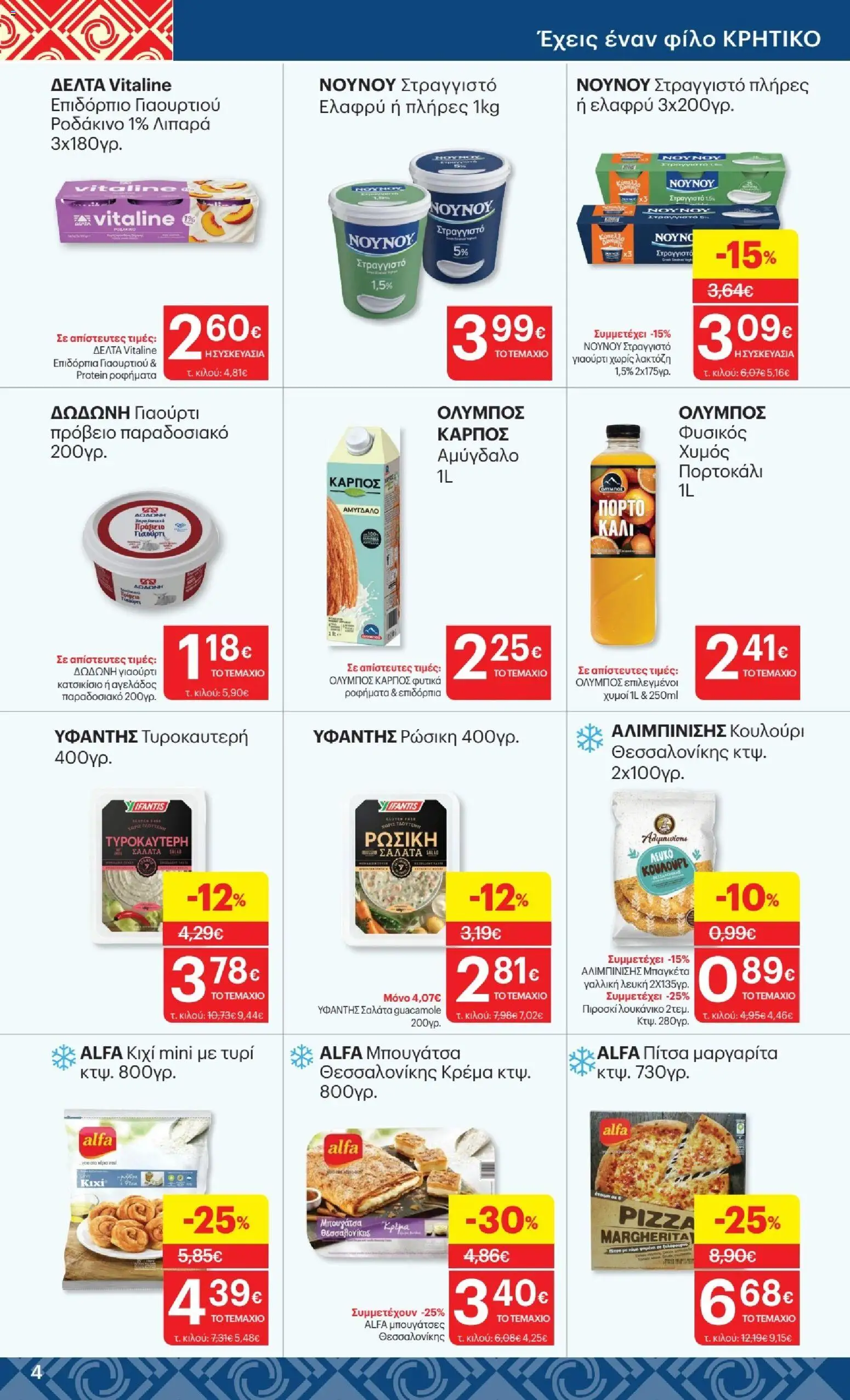 ΚΡΗΤΙΚΟΣ Φυλλάδιο - σε ισχύ από 17/09/2026 | Σελίδα: 4