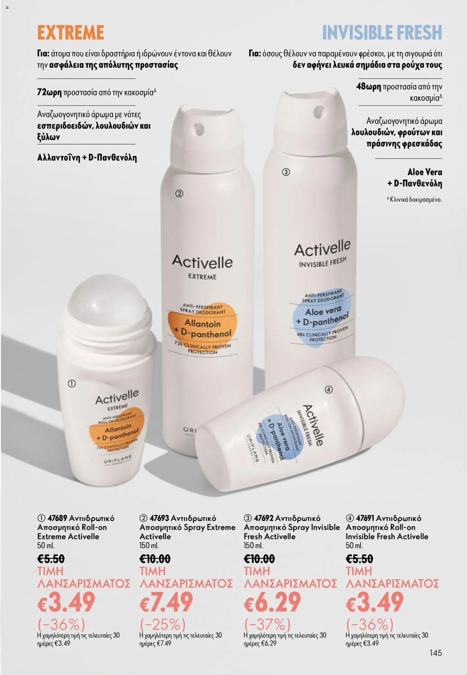 Oriflame φυλλαδιο 10 – σε ισχύ από 15/07/2026 | Σελίδα: 145