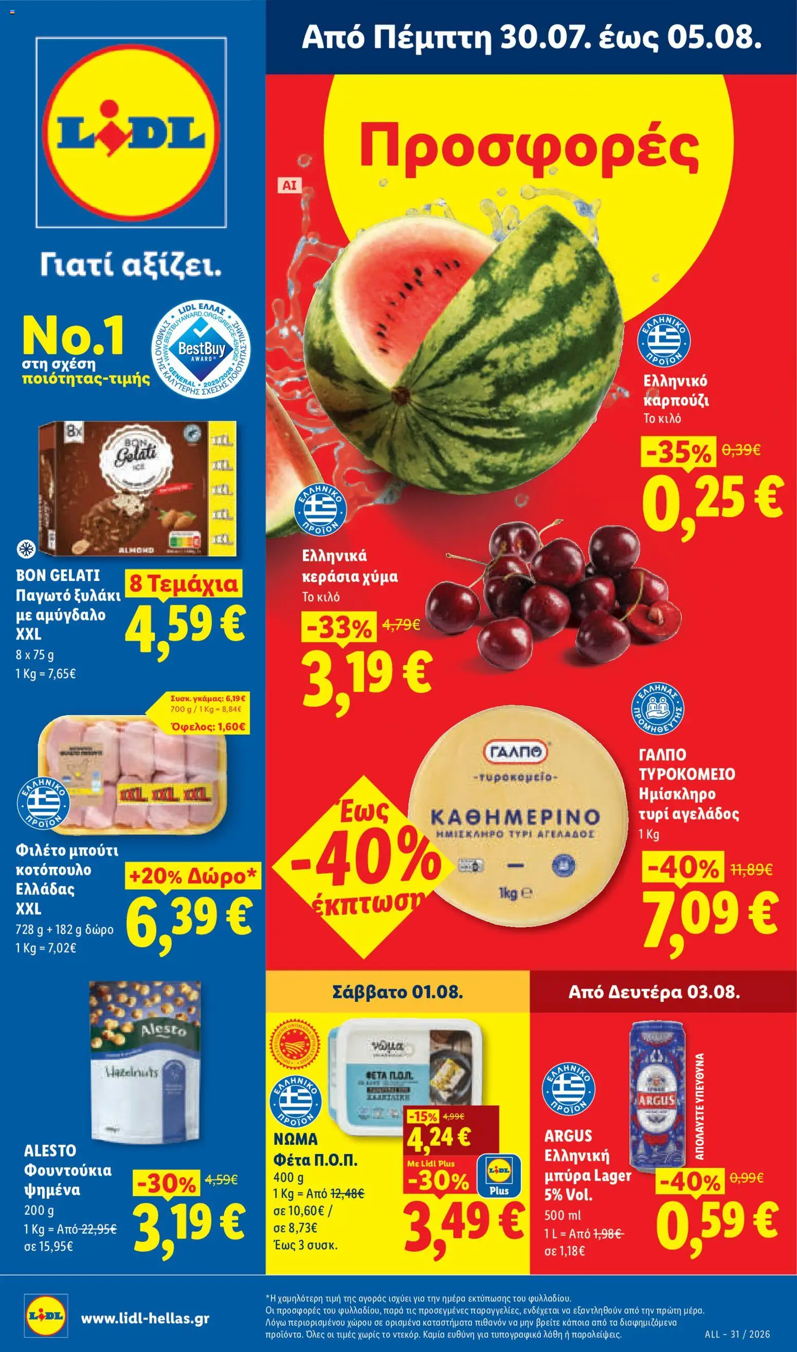 Lidl Φυλλάδιο - σε ισχύ από 30/07/2026 | Σελίδα: 1 | Προϊόντα: Κοτόπουλο, Τυρί, Μπύρα, Φιλέτο