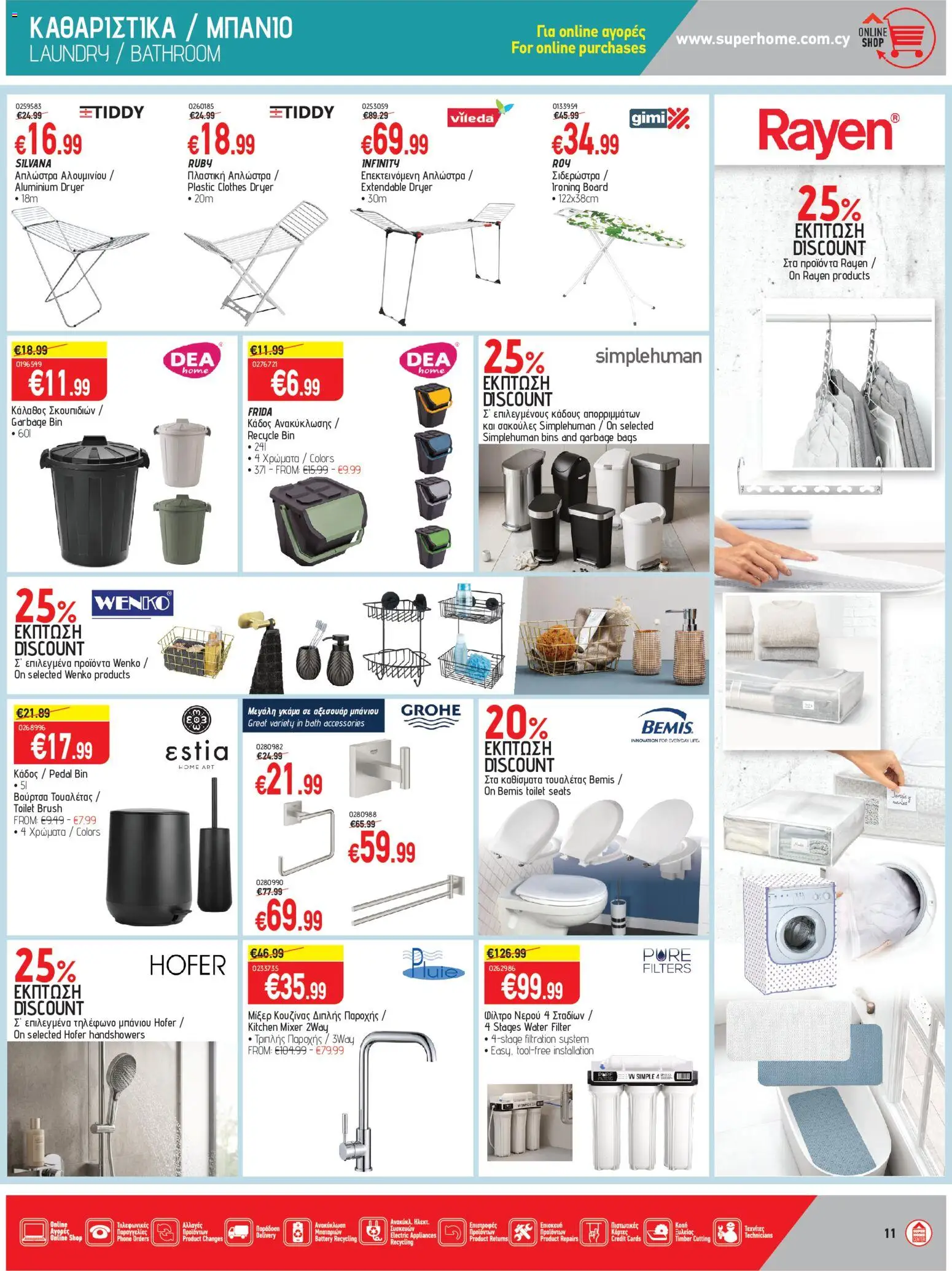 SUPERHOME CENTER φυλλαδιο toxoume – σε ισχύ από 26/06/2026 | Σελίδα: 11