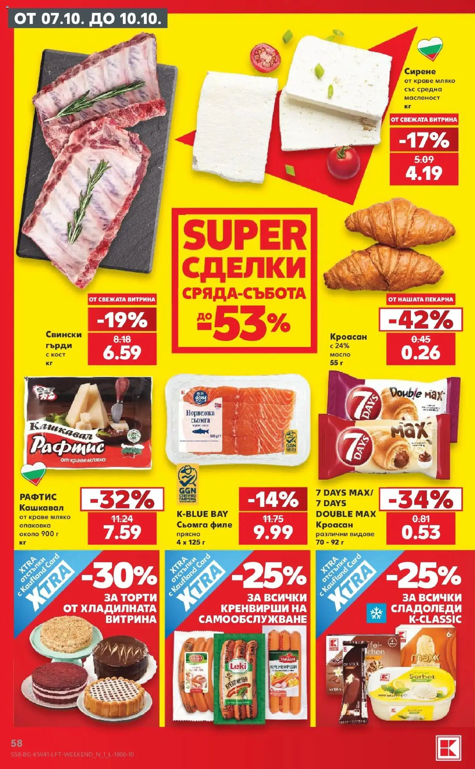 {H1} | Страница: 58 | Продукти: Краве, Кроасан, Филе, Кренвирши