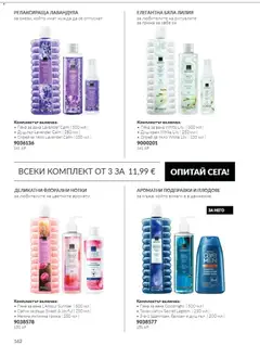 Преглед на AVON Black Friday - Офертите са валидни от 01.11.2026 | Страница: 162