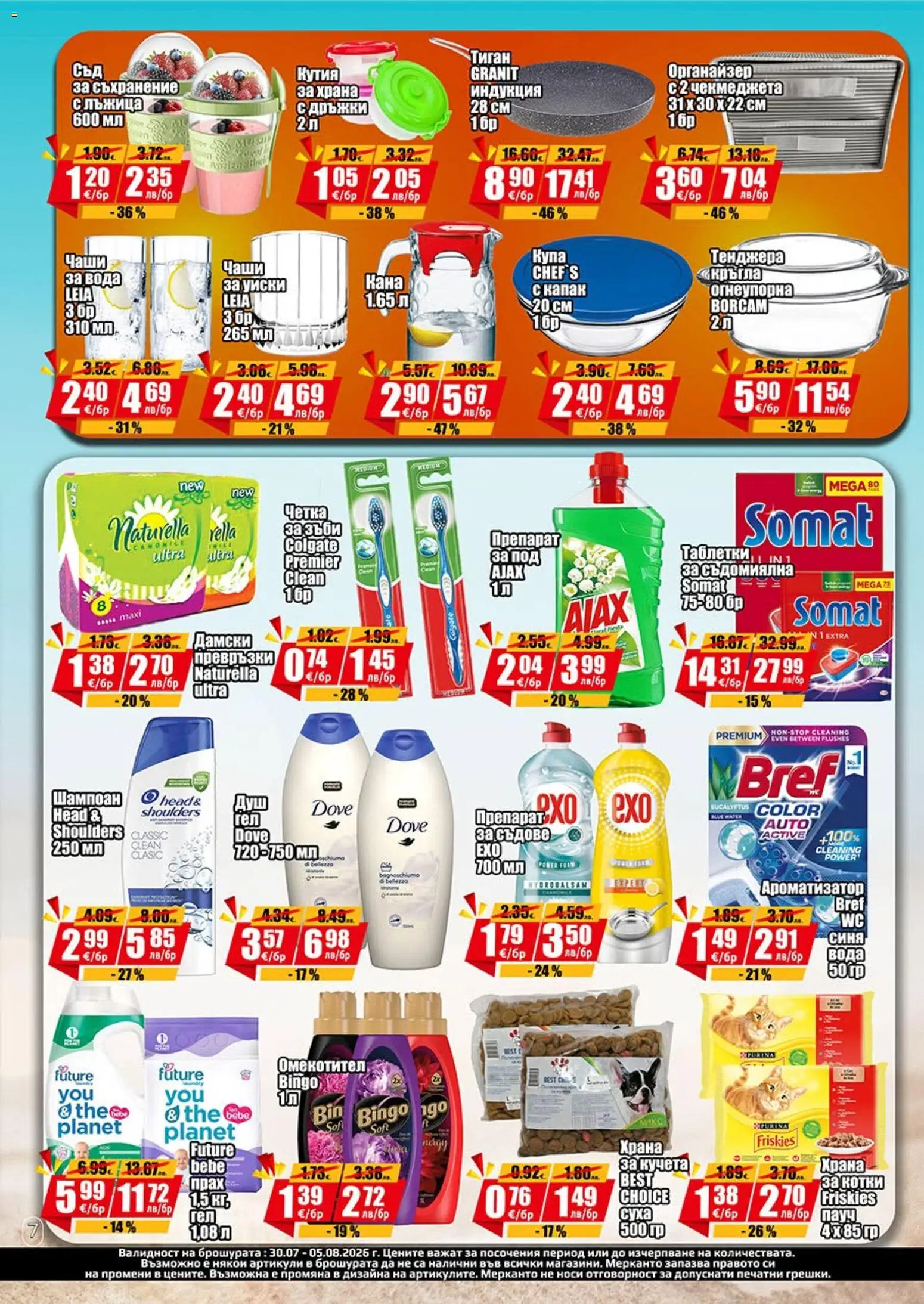 {H1} | Страница: 7 | Продукти: Органайзер, Кана, Превръзки, Купа