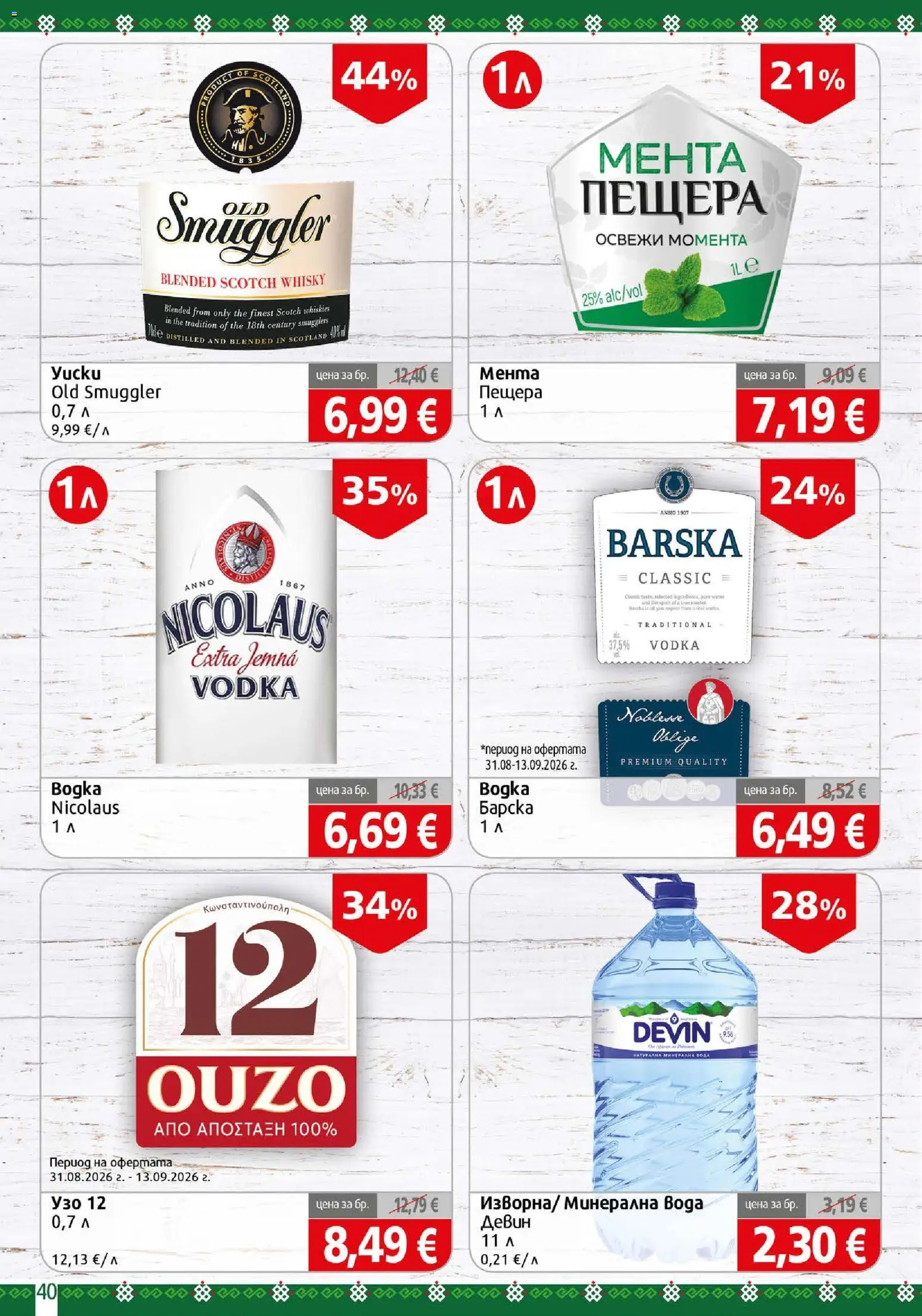 {H1} | Страница: 40 | Продукти: Вода, Мента, Минерална вода