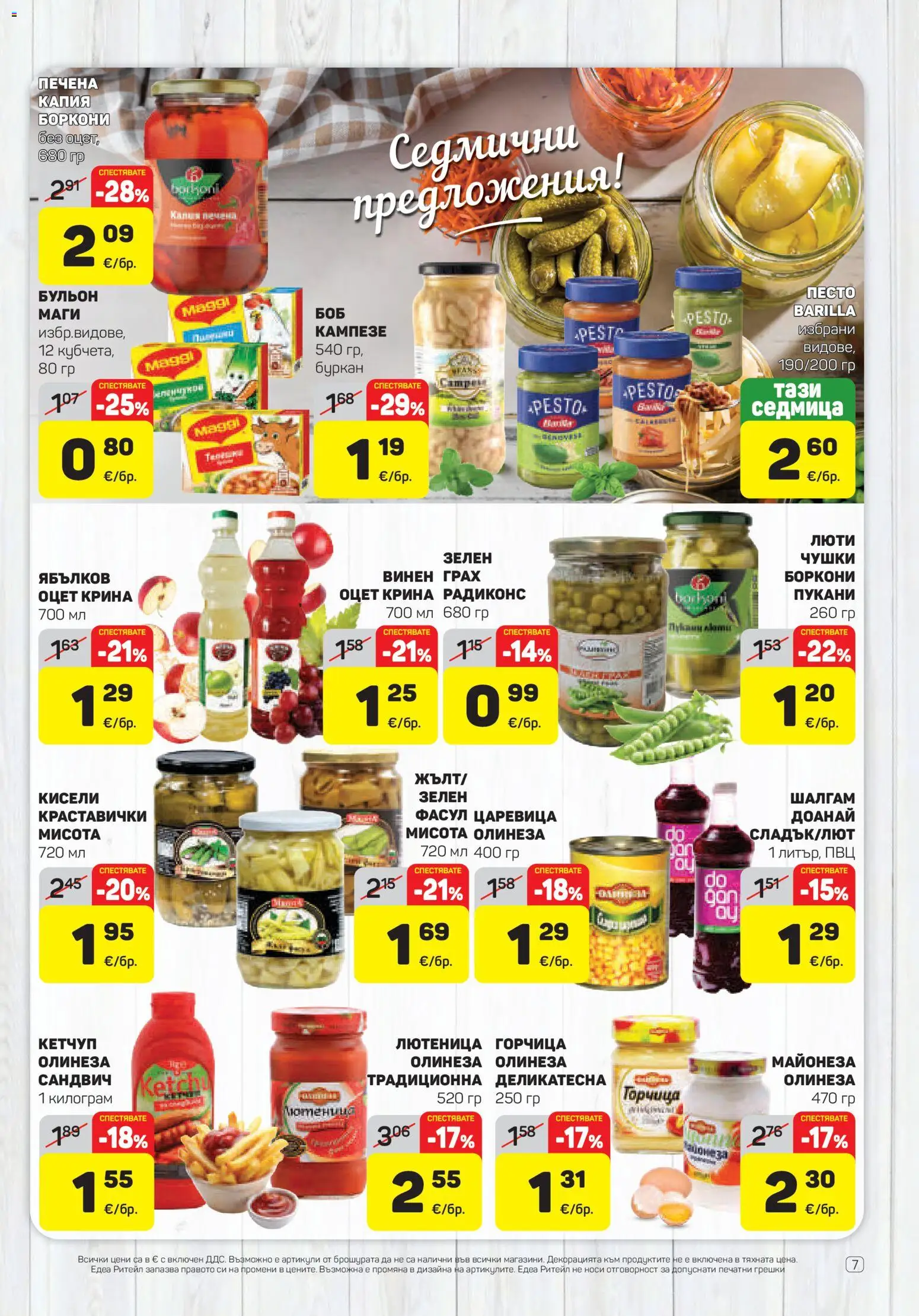 {H1} | Страница: 7 | Продукти: Кетчуп, Горчица, Царевица, Буркан