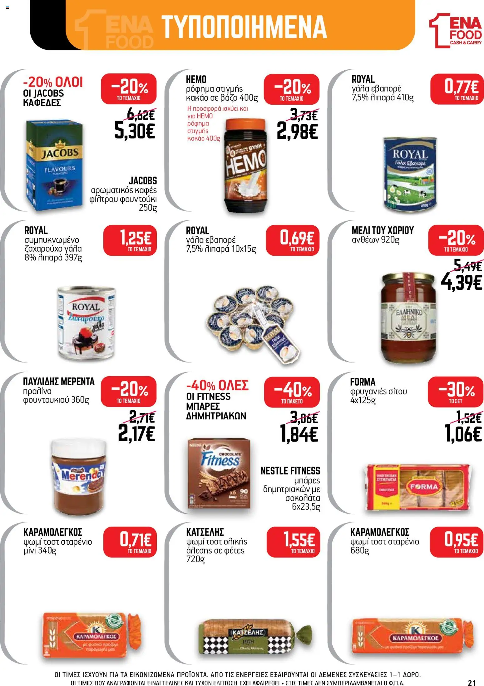 ENA Cash & Carry Φυλλάδιο - σε ισχύ από 05/10/2026 | Σελίδα: 21