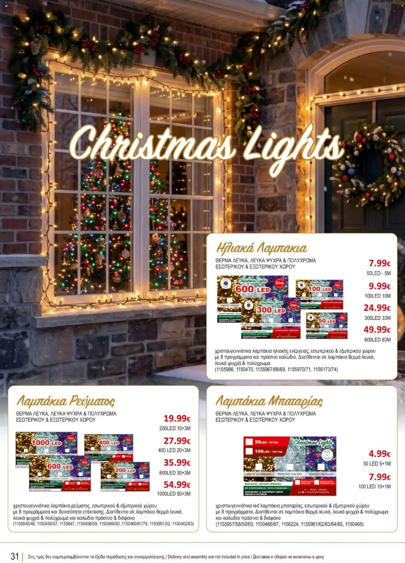 Kleima φυλλαδιο Christmas – σε ισχύ από 29/10/2026 | Σελίδα: 32