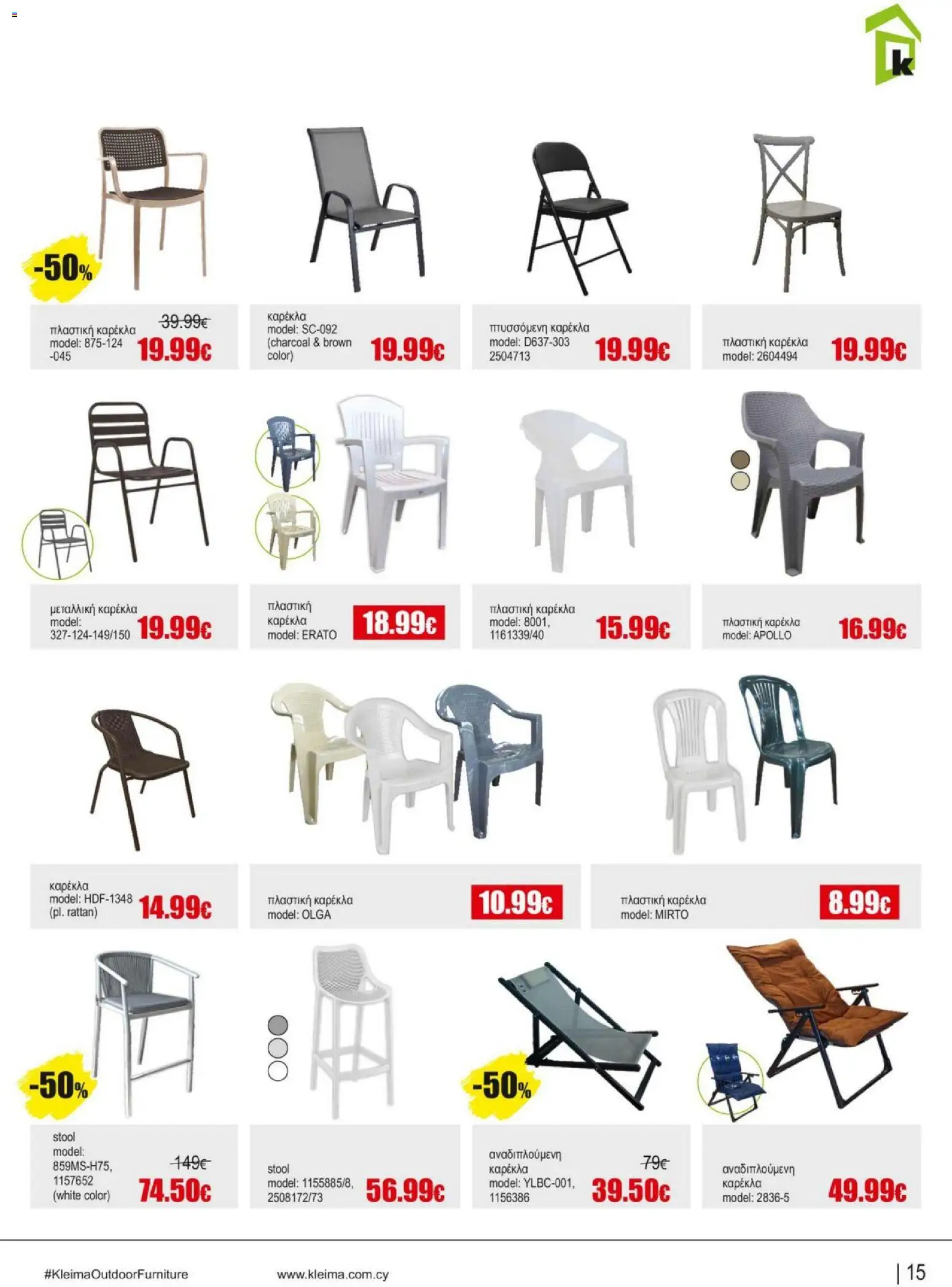 Kleima Catalogue Outdoor – σε ισχύ από 18.06.2026 | Σελίδα: 15