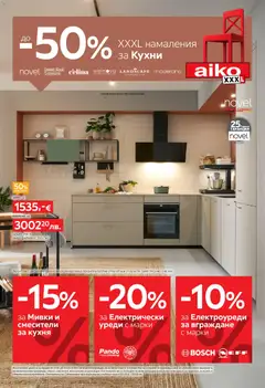 Преглед на Aiko XXXL брошура -  До -50% за Кухни - Офертите са валидни от 11.05.2026