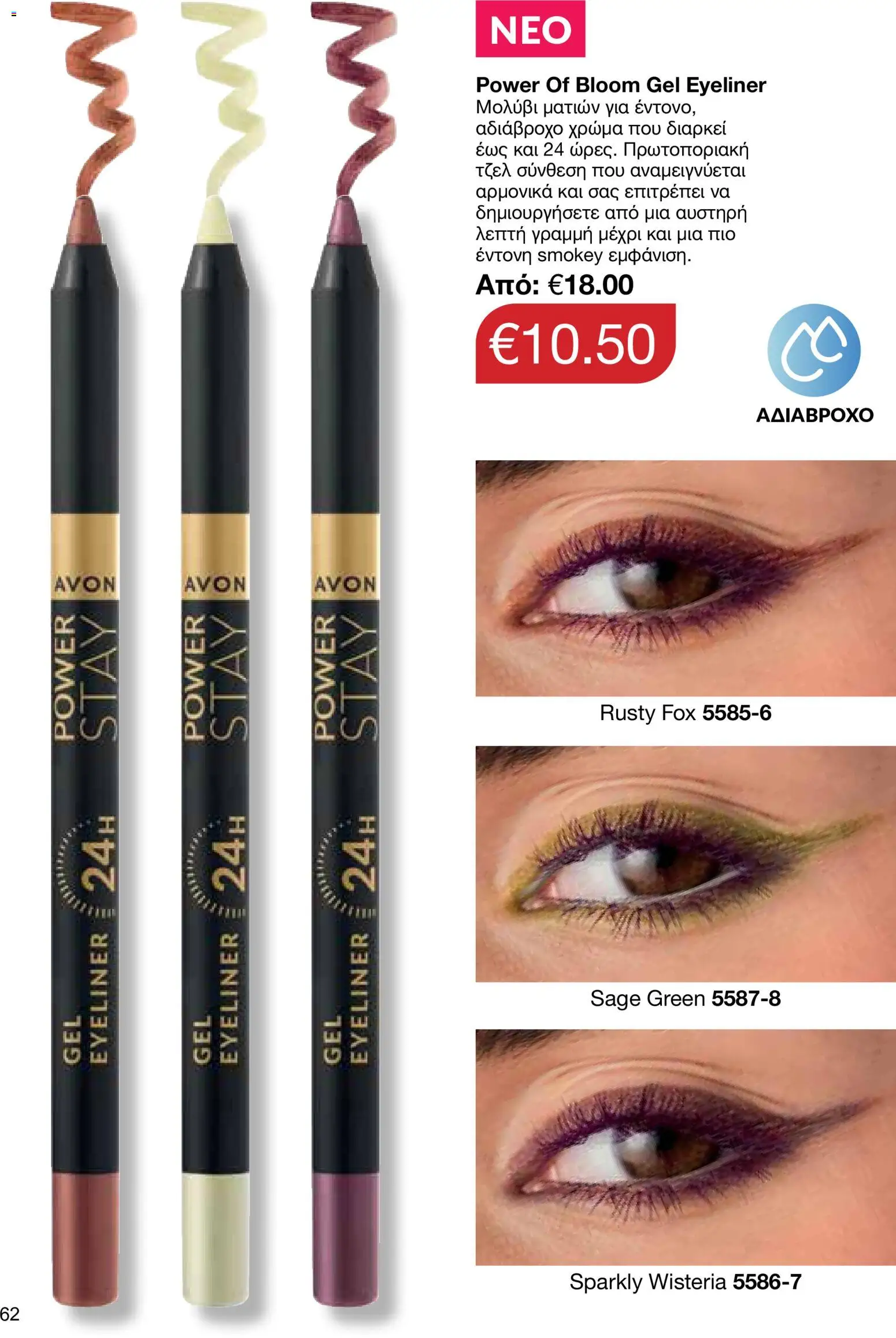 AVON – σε ισχύ από 27/07/2026 | Σελίδα: 60