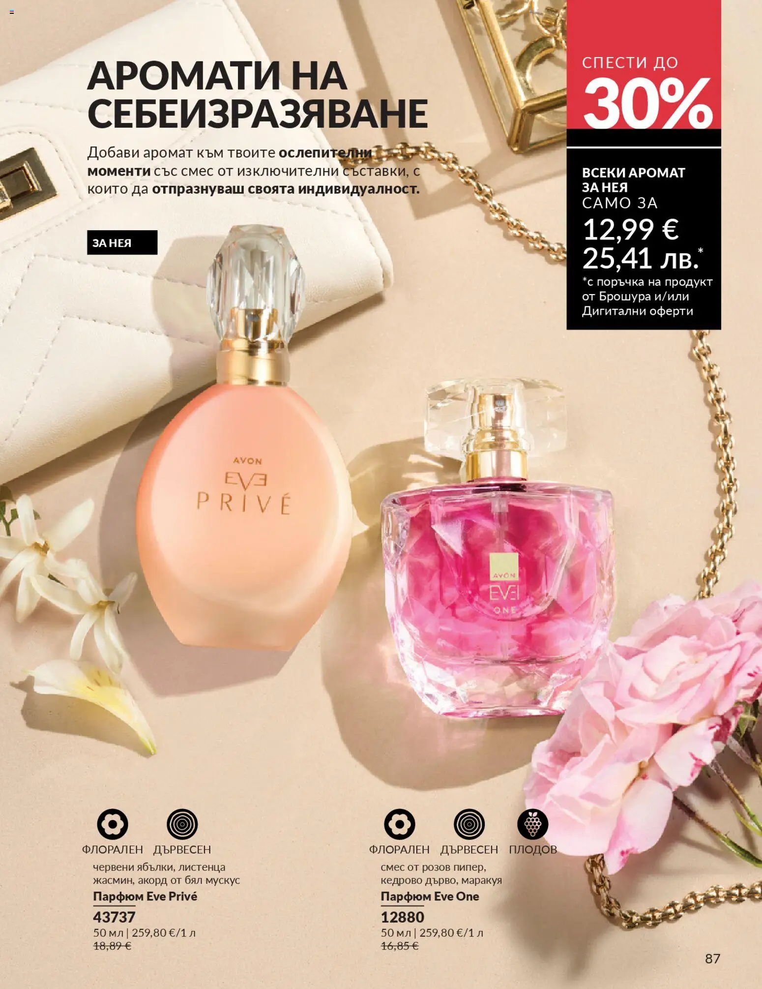 {H1} | Страница: 95 | Продукти: Парфюм, Аромат