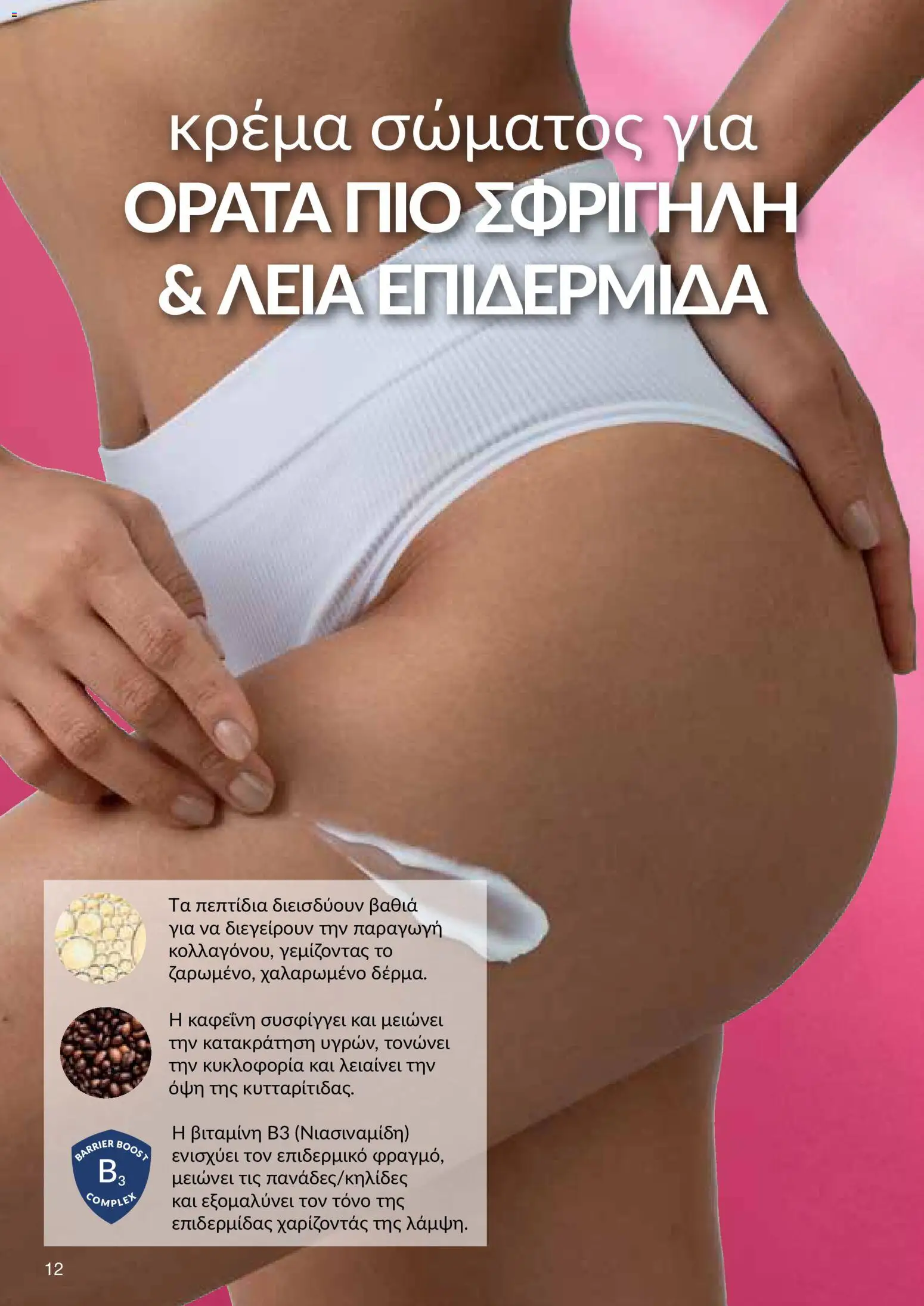 AVON φυλλαδιο – σε ισχύ από 08.06.2026 | Σελίδα: 12