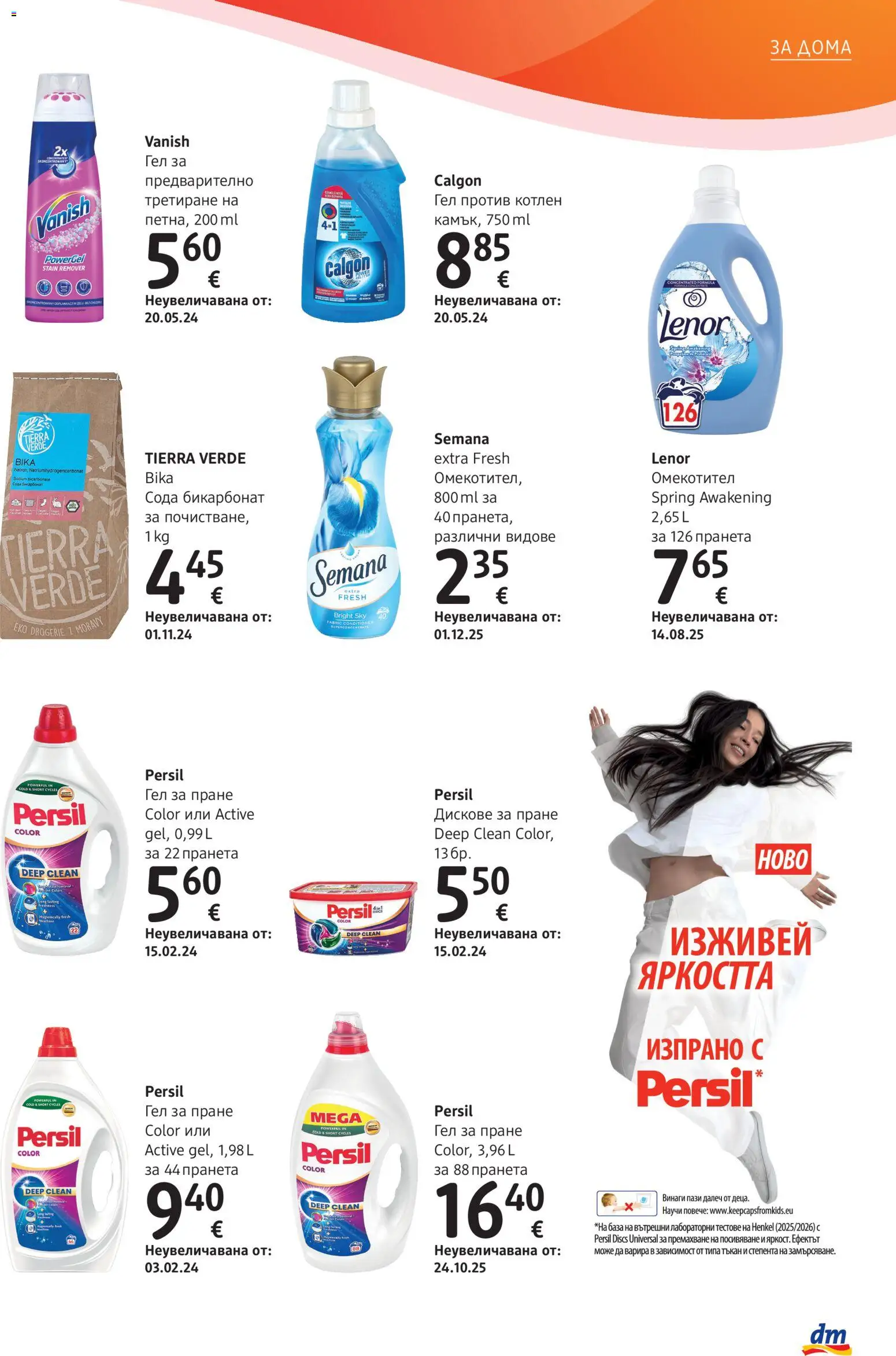 {H1} | Страница: 5 | Продукти: Омекотител
