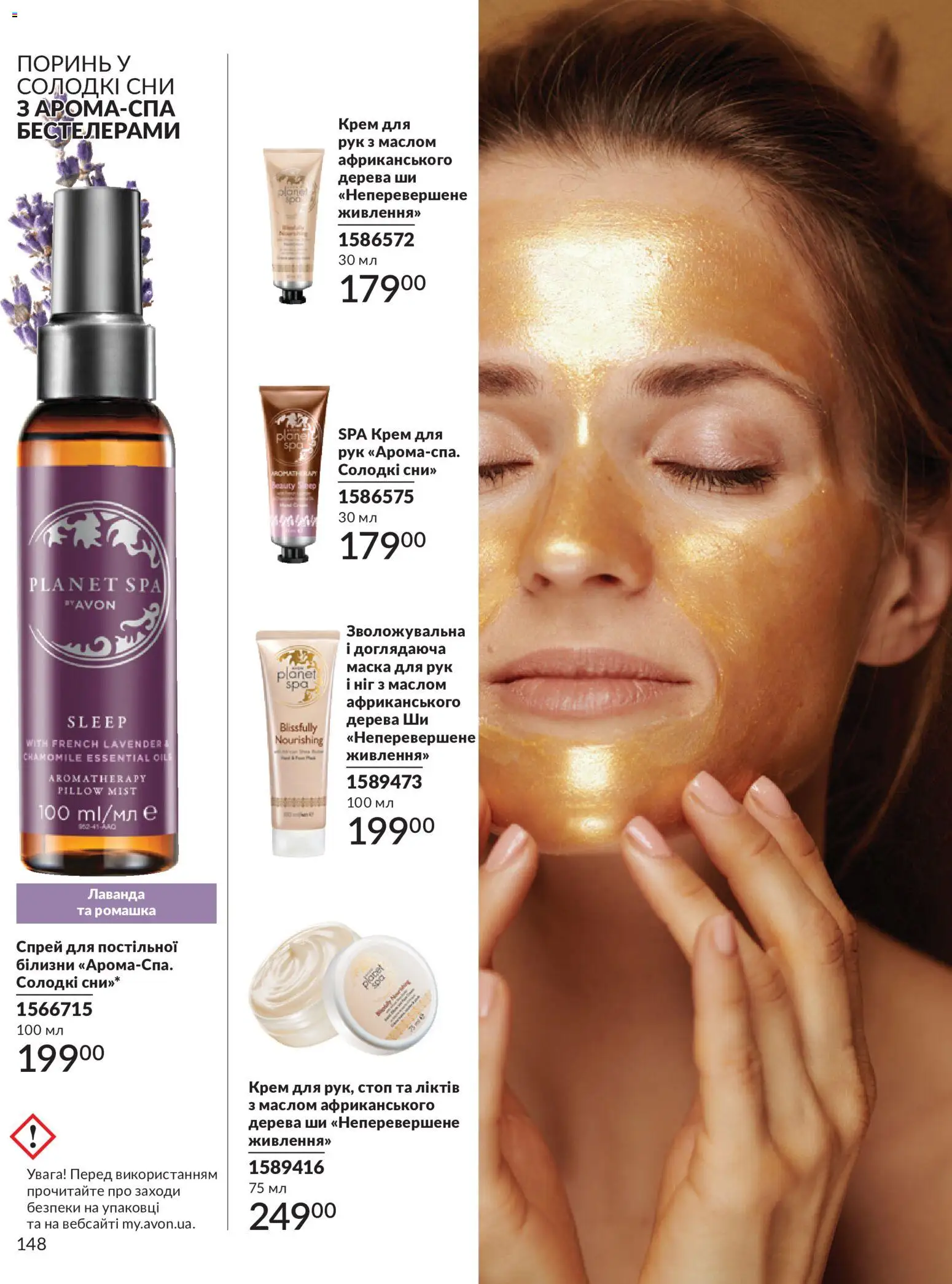AVON Kаталог - дійснийкції з 01.07.2026 | Сторінка: 148