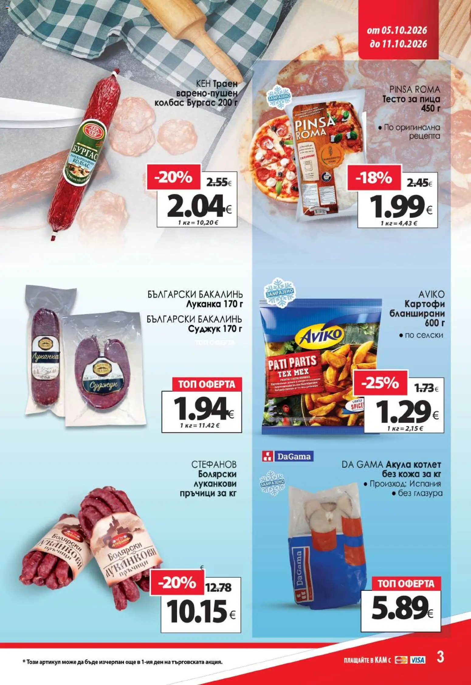 {H1} | Страница: 5 | Продукти: Пица, Колбас, Кен, Суджук
