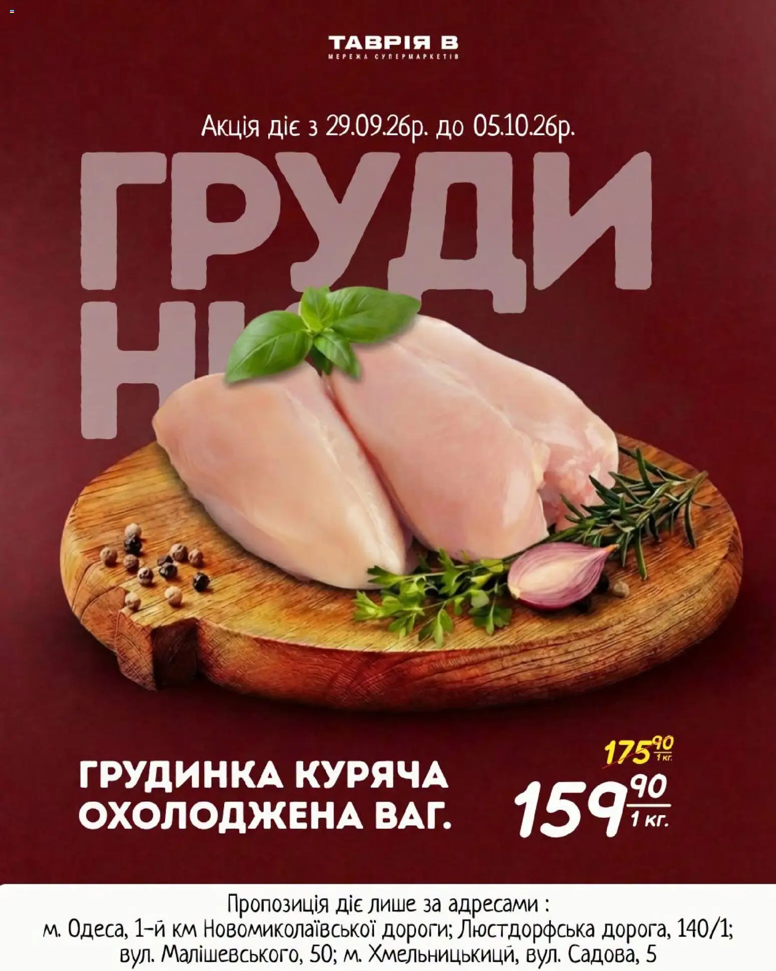 Таврия в Kаталог - дійснийкції з 29.09.2026 | Сторінка: 1