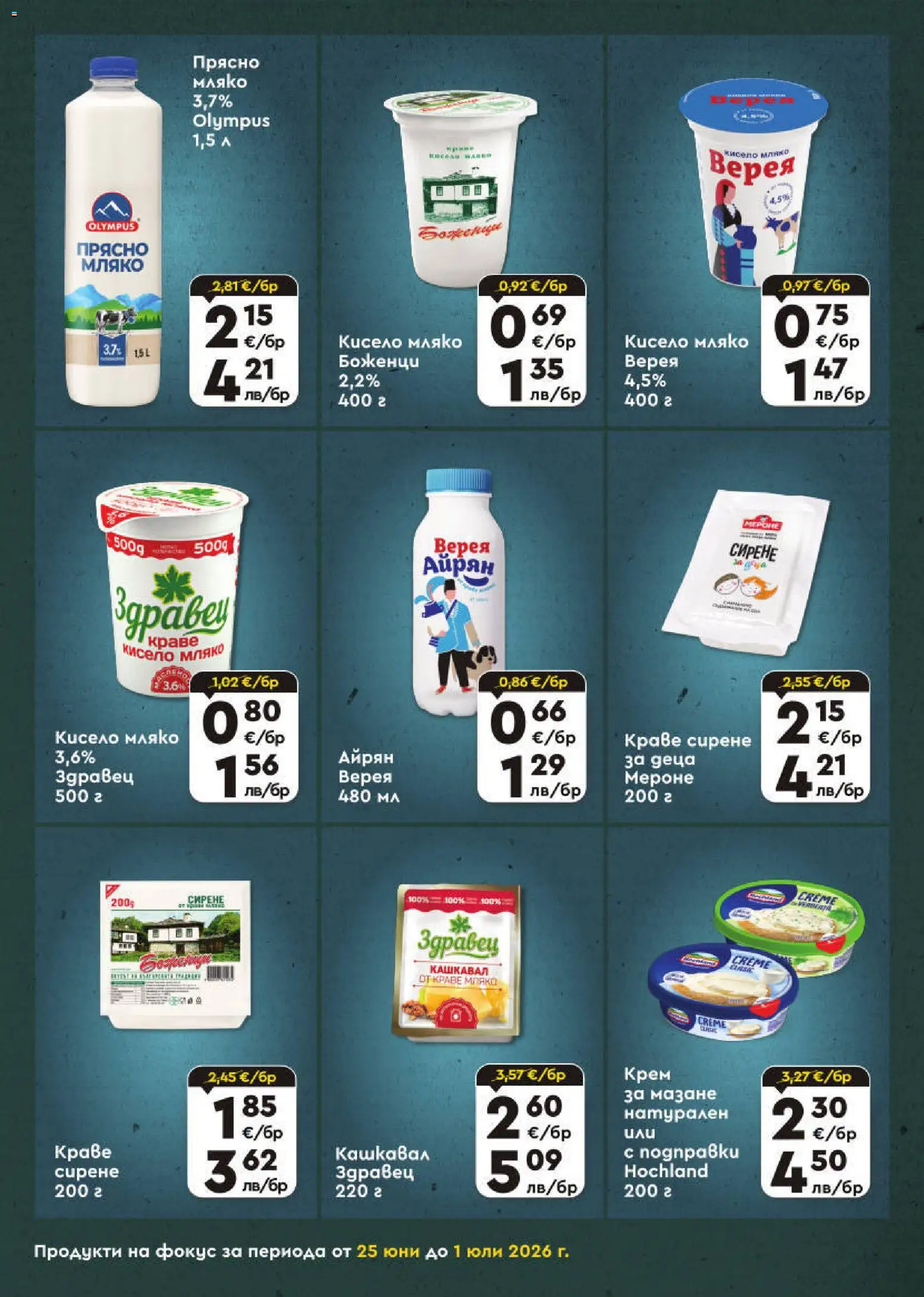 {H1} | Страница: 4 | Продукти: Крем, Кисело мляко, Сирене, Кашкавал