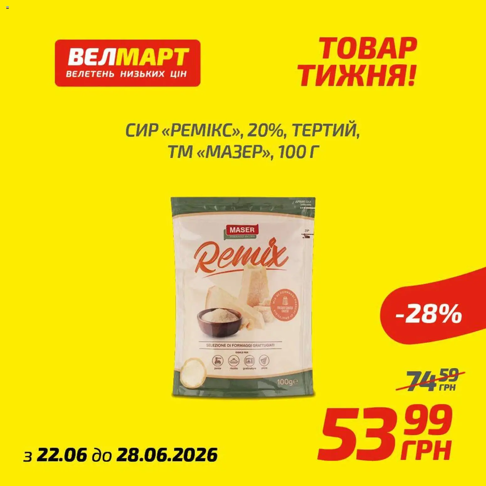 Велмарт Kаталог - дійснийкції з 22.06.2026 | Сторінка: 11