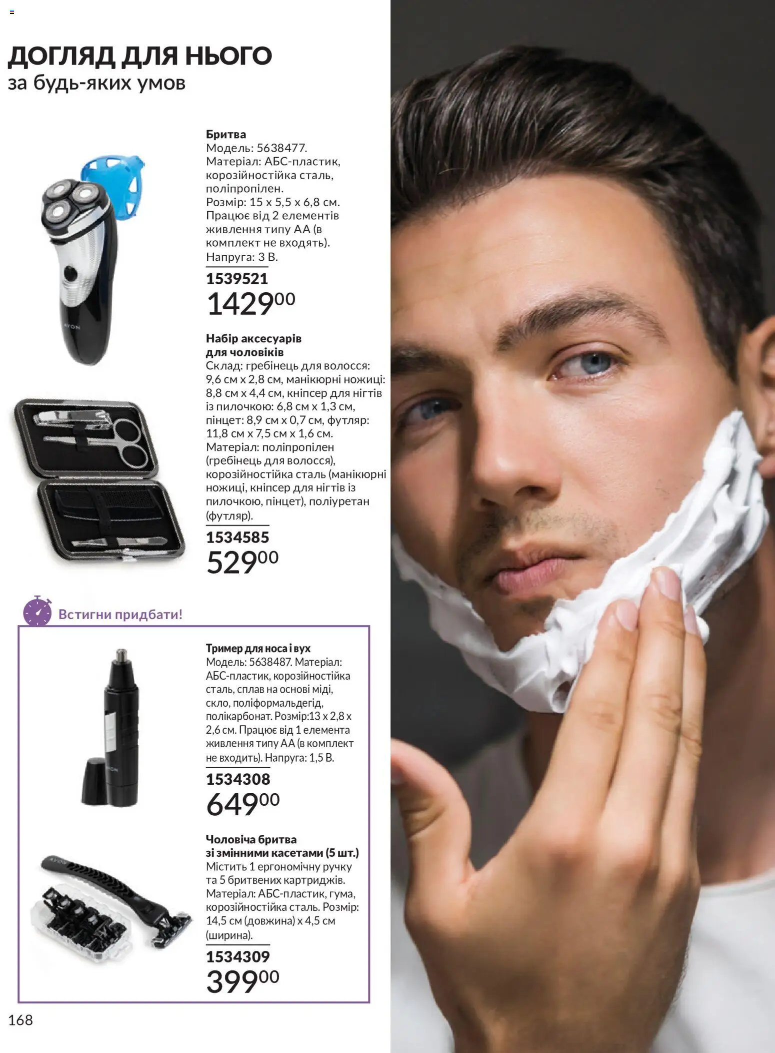 AVON Kаталог - дійснийкції з 31.08.2026 | Сторінка: 168 | Товари: Тример, Гребінець, Ножиці, Бритва