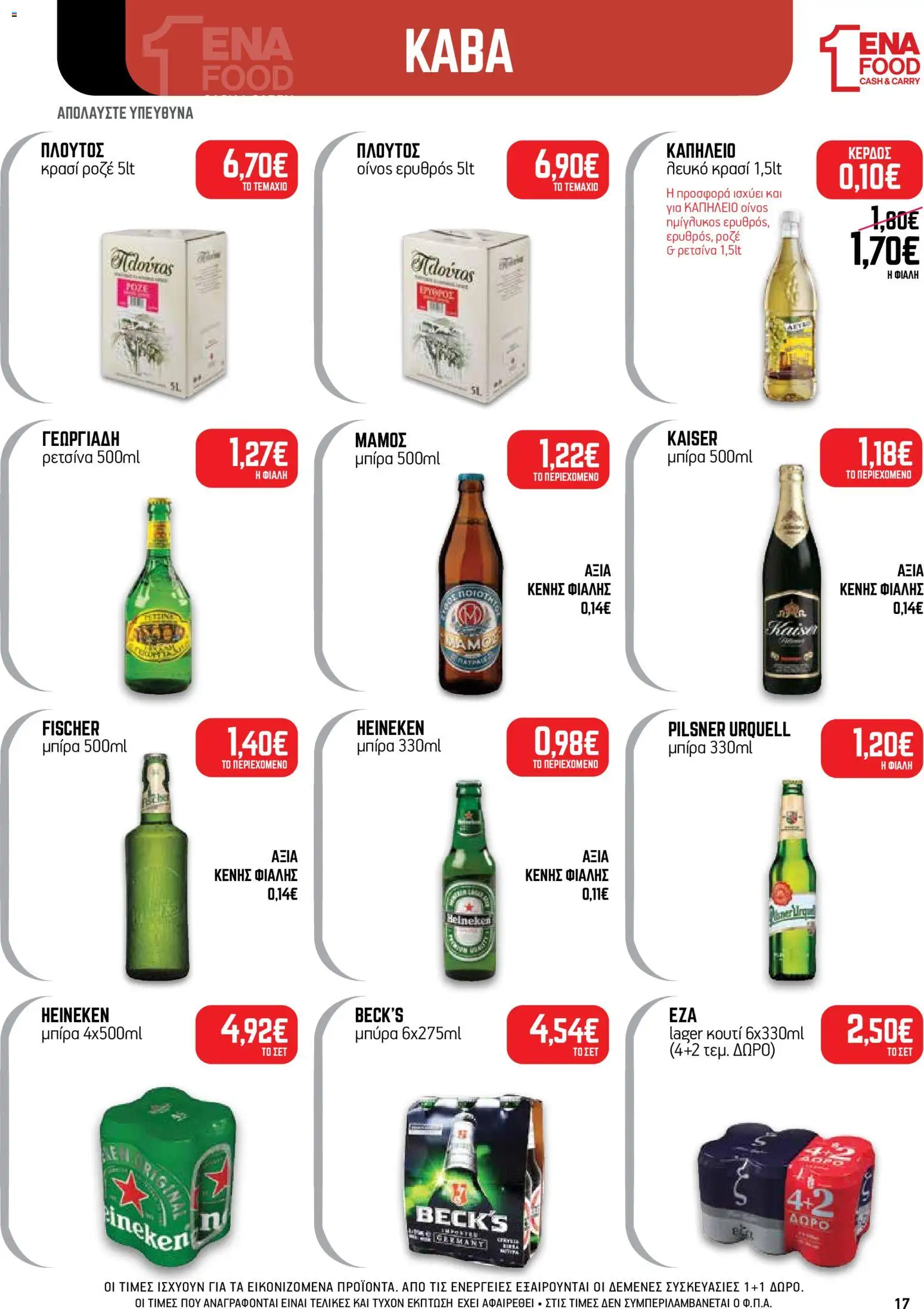ENA Cash & Carry Φυλλάδιο - σε ισχύ από 24/08/2026 | Σελίδα: 17