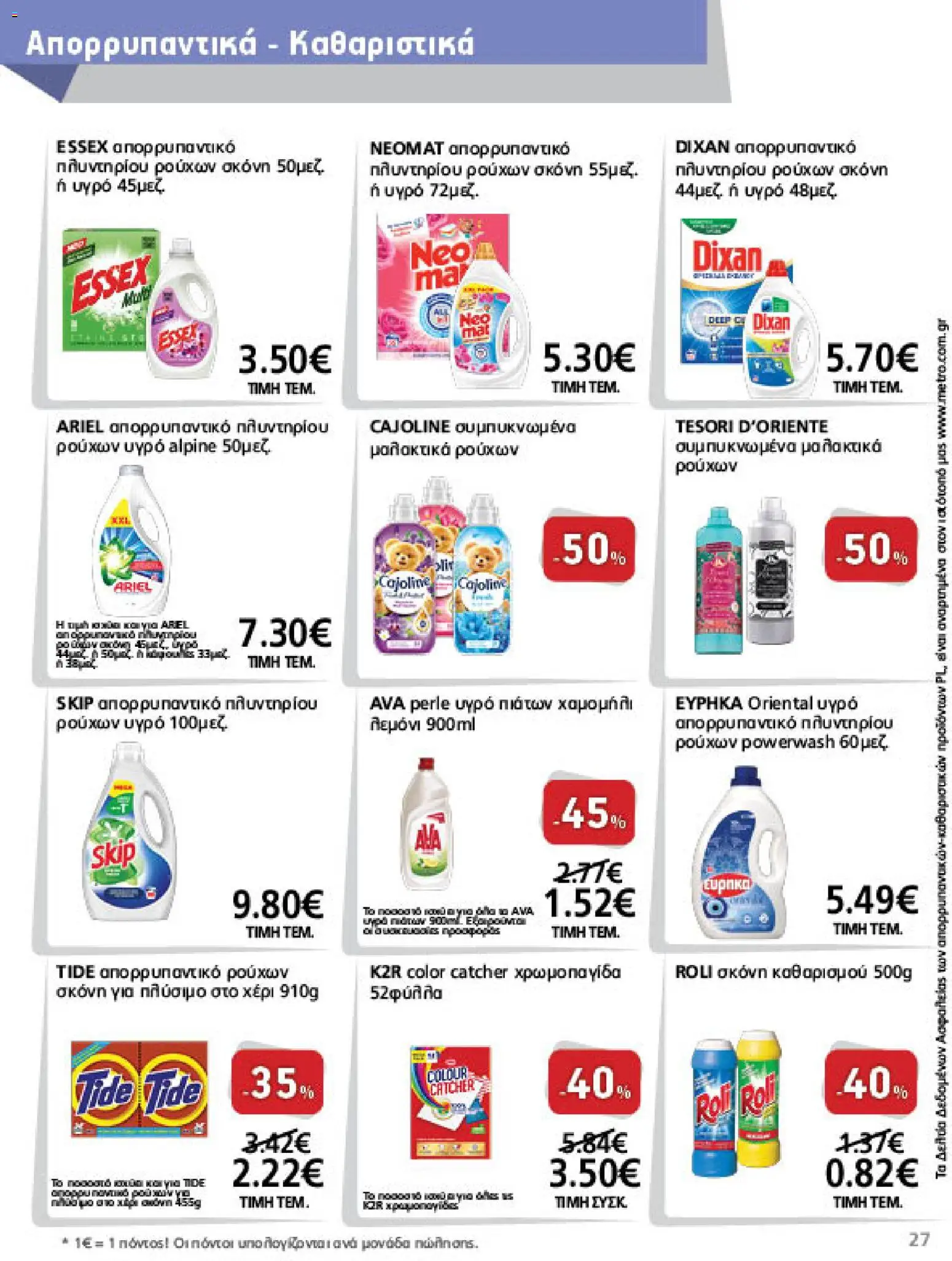 METRO Cash & Carry Φυλλάδιο - σε ισχύ από 26/08/2026 | Σελίδα: 27